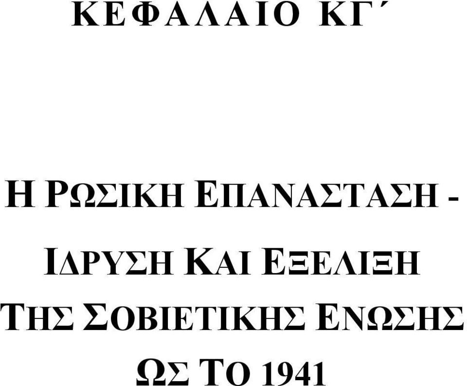 ΚΑΙ ΕΞEΛΙΞΗ ΤΗΣ