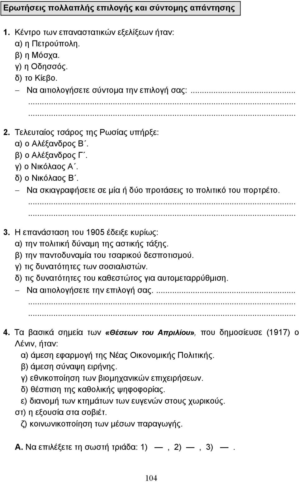 Η επανάσταση του 1905 έδειξε κυρίως: α) την πολιτική δύναµη της αστικής τάξης. β) την παντοδυναµία του τσαρικού δεσποτισµού. γ) τις δυνατότητες των σοσιαλιστών.