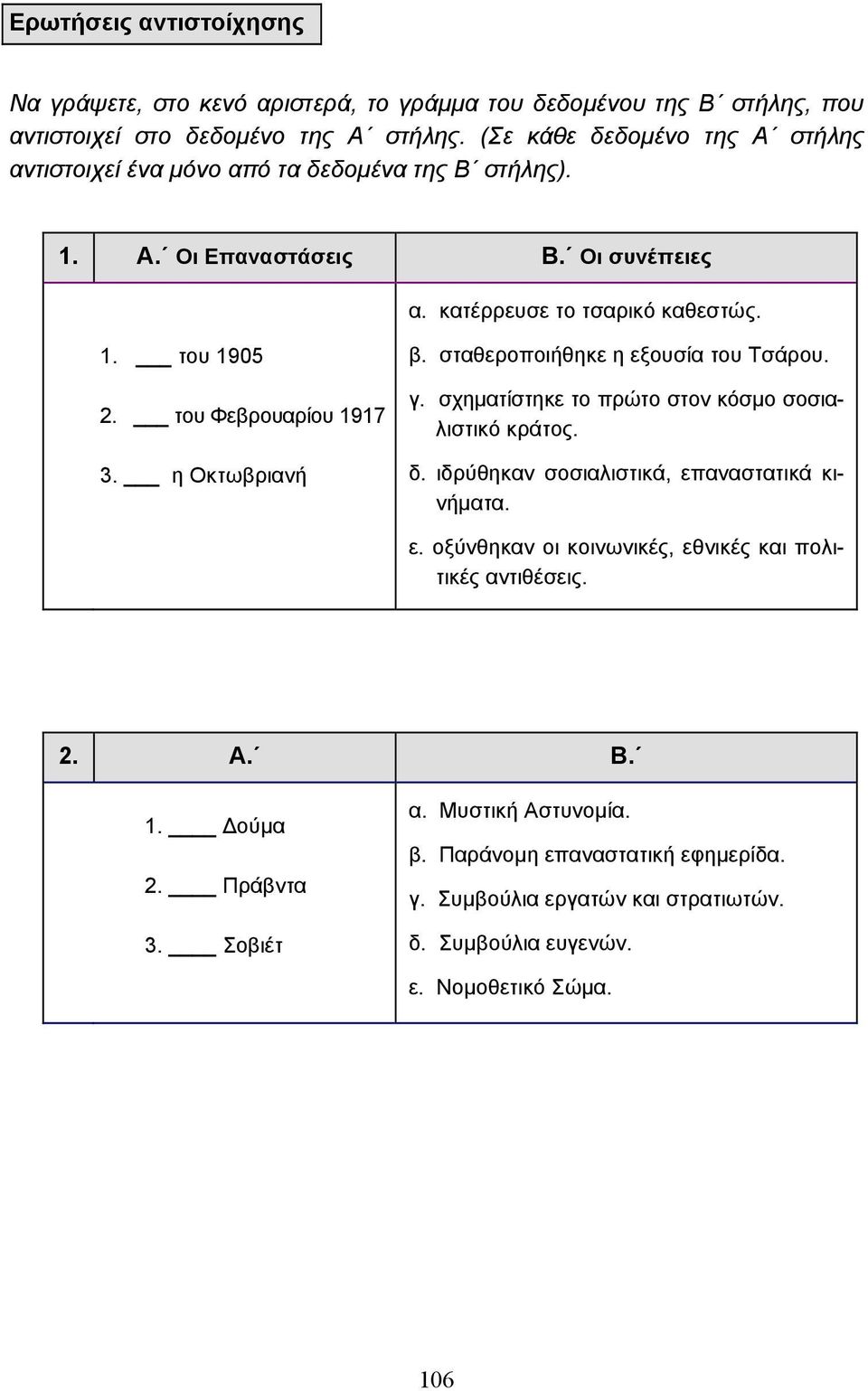 του Φεβρουαρίου 1917 3. η Οκτωβριανή β. σταθεροποιήθηκε η εξουσία του Τσάρου. γ. σχηµατίστηκε το πρώτο στον κόσµο σοσιαλιστικό κράτος. δ.