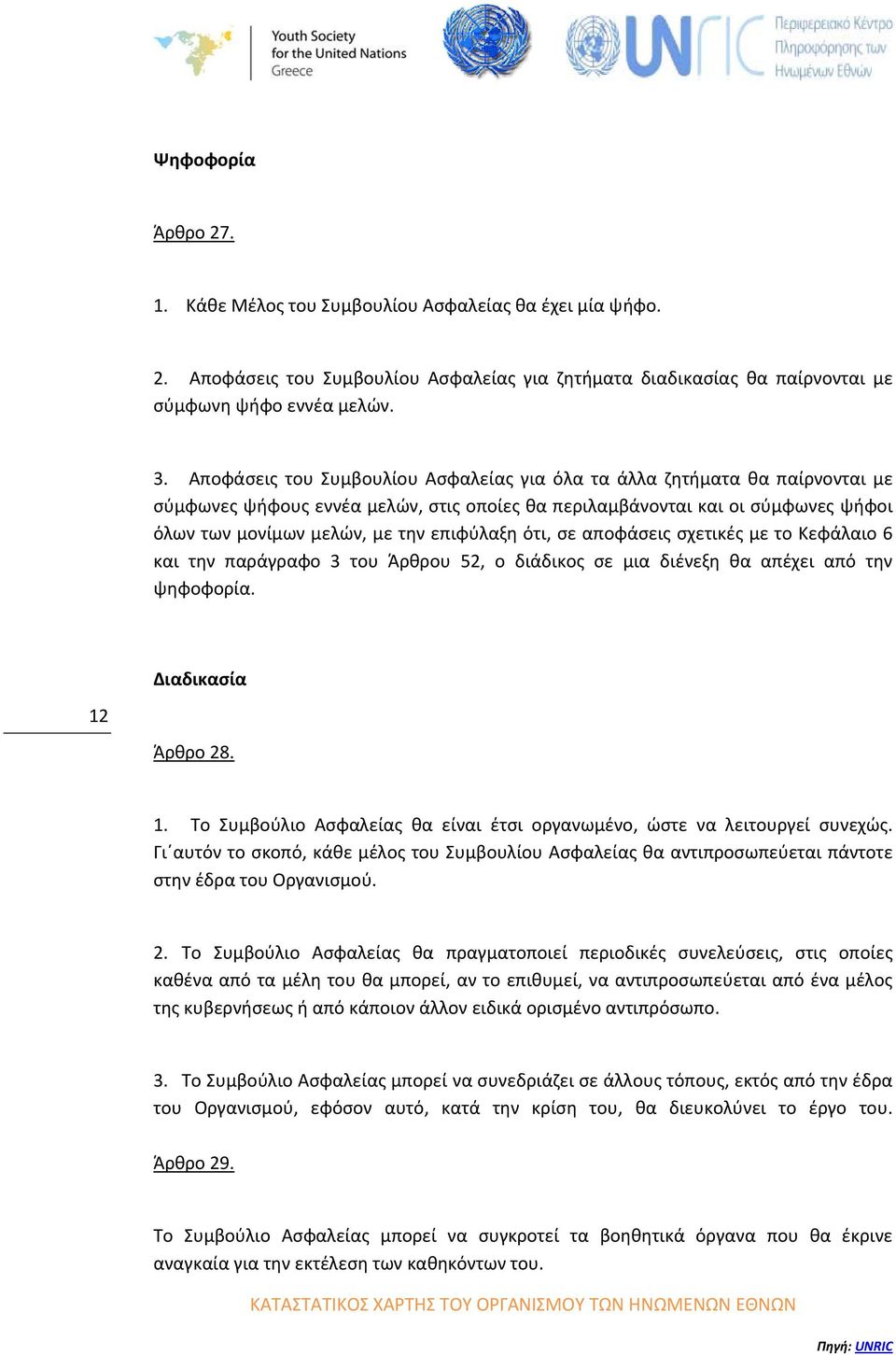 ότι, σε αποφάσεις σχετικές με το Κεφάλαιο 6 και την παράγραφο 3 του Άρθρου 52, ο διάδικος σε μια διένεξη θα απέχει από την ψηφοφορία. Διαδικασία 12