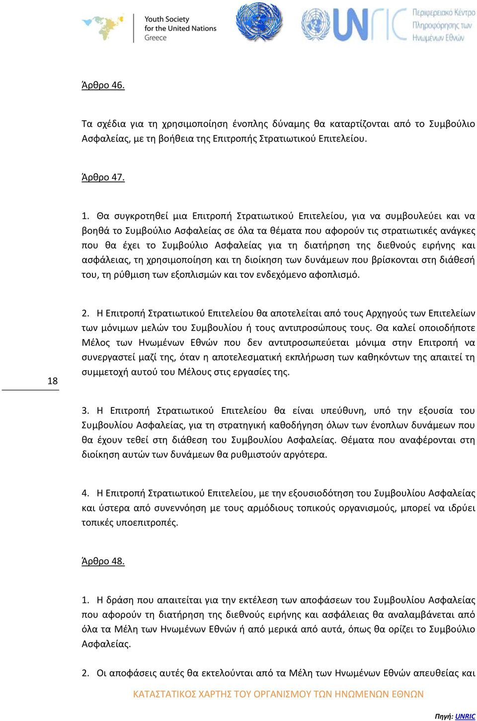 για τη διατήρηση της διεθνούς ειρήνης και ασφάλειας, τη χρησιμοποίηση και τη διοίκηση των δυνάμεων που βρίσκονται στη διάθεσή του, τη ρύθμιση των εξοπλισμών και τον ενδεχόμενο αφοπλισμό. 18 2.