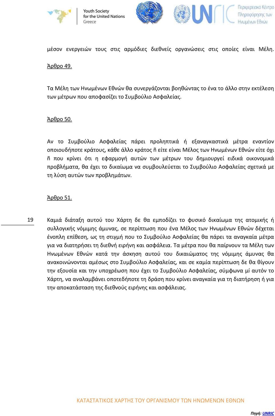 Αν το Συμβούλιο Ασφαλείας πάρει προληπτικά ή εξαναγκαστικά μέτρα εναντίον οποιουδήποτε κράτους, κάθε άλλο κράτος ñ είτε είναι Μέλος των Ηνωμένων Εθνών είτε όχι ñ που κρίνει ότι η εφαρμογή αυτών των