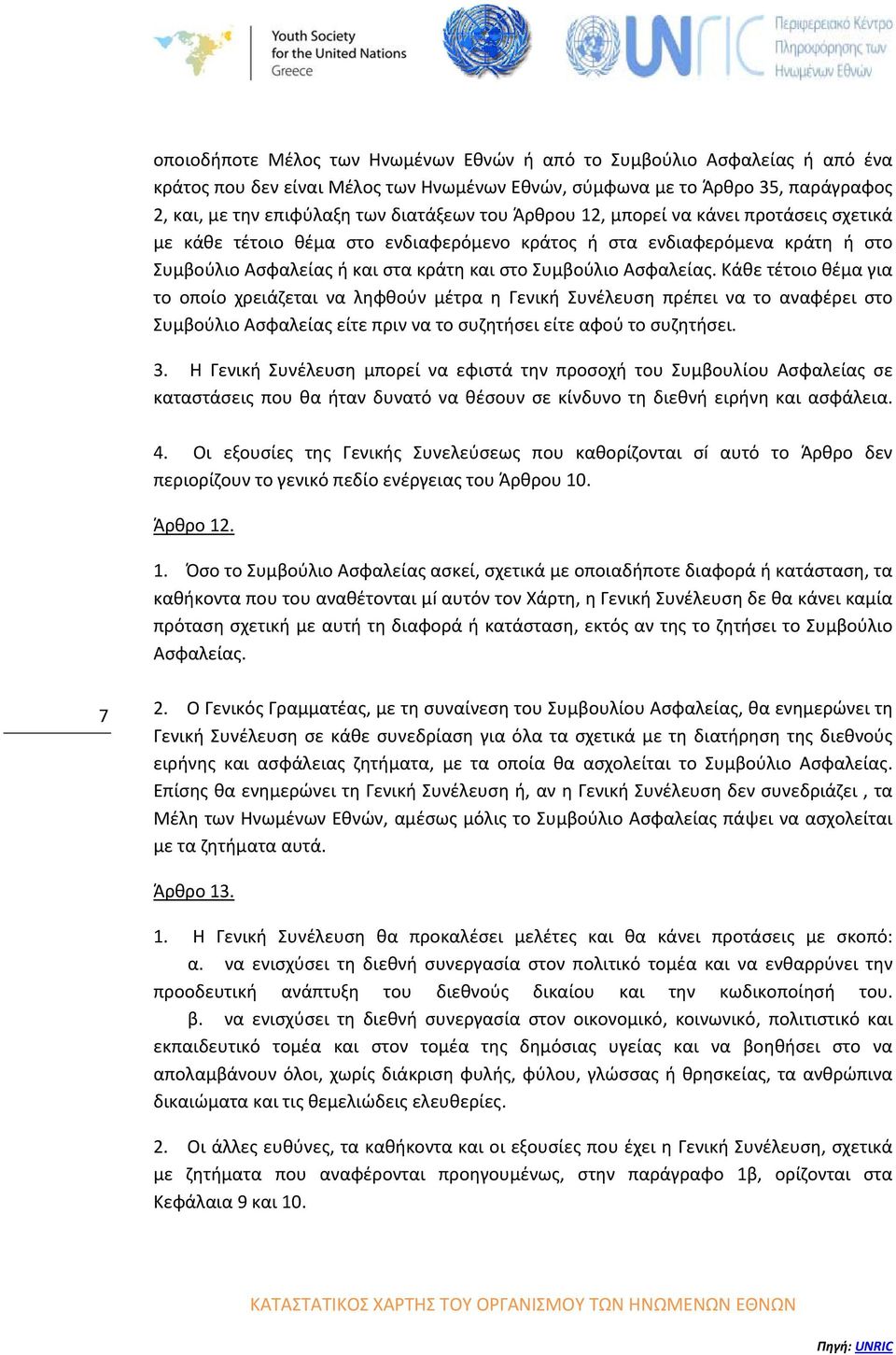 Κάθε τέτοιο θέμα για το οποίο χρειάζεται να ληφθούν μέτρα η Γενική Συνέλευση πρέπει να το αναφέρει στο Συμβούλιο Ασφαλείας είτε πριν να το συζητήσει είτε αφού το συζητήσει. 3.