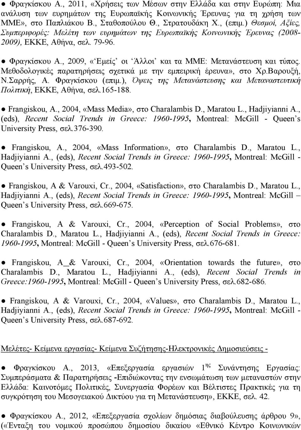 , 2009, «Εμείς οι Άλλοι και τα ΜΜΕ: Μετανάστευση και τύπος. Μεθοδολογικές παρατηρήσεις σχετικά με την εμπειρική έρευνα», στο Χρ.Βαρουξή, Ν.Σαρρής, Α. Φραγκίσκου (επιμ.