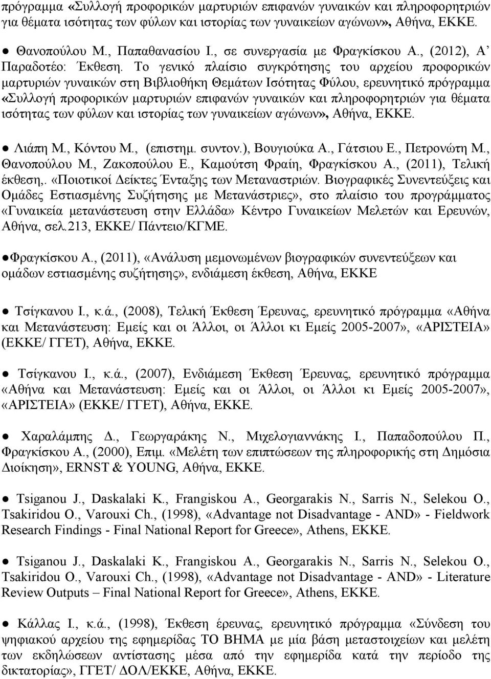 Το γενικό πλαίσιο συγκρότησης του αρχείου προφορικών μαρτυριών γυναικών στη Βιβλιοθήκη Θεμάτων Ισότητας Φύλου, ερευνητικό πρόγραμμα «Συλλογή προφορικών μαρτυριών επιφανών γυναικών και πληροφορητριών