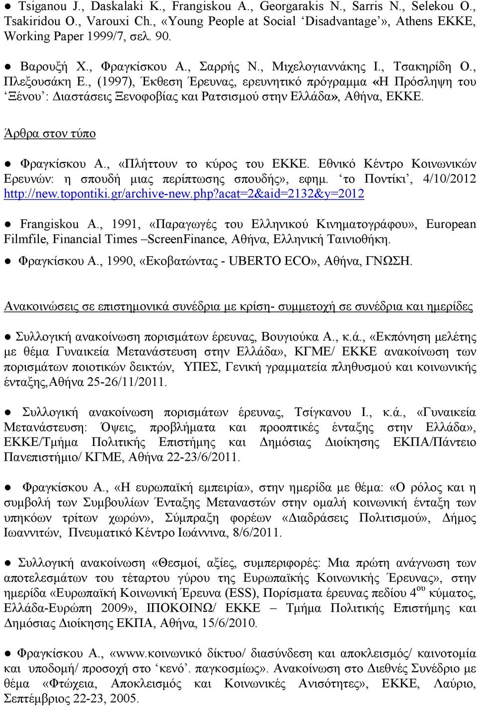 , (1997), Έκθεση Έρευνας, ερευνητικό πρόγραμμα «Η Πρόσληψη του Ξένου : Διαστάσεις Ξενοφοβίας και Ρατσισμού στην Ελλάδα», Αθήνα, ΕΚΚΕ. Άρθρα στον τύπο Φραγκίσκου Α., «Πλήττουν το κύρος του ΕΚΚΕ.