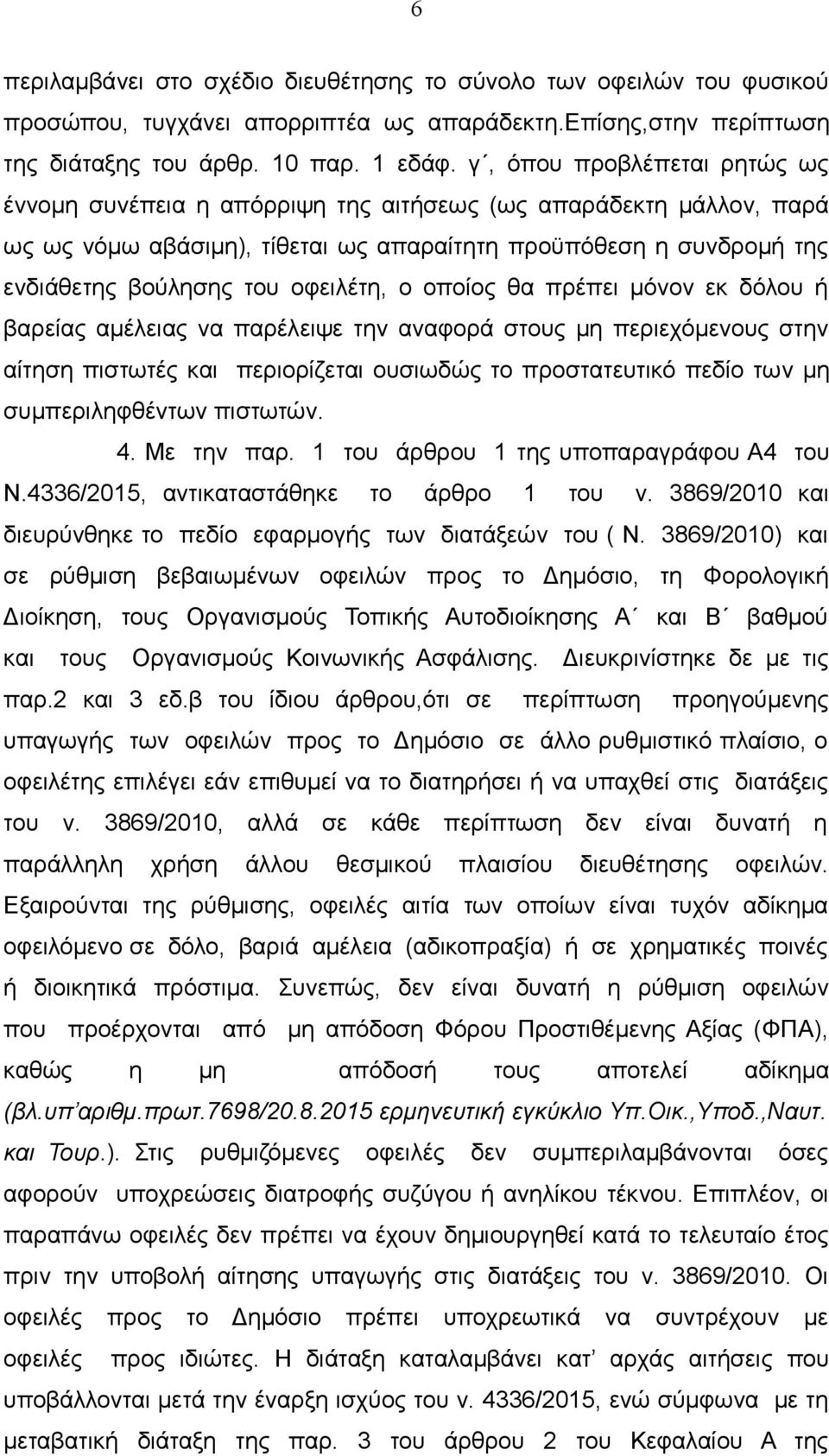 ο οποίος θα πρέπει μόνον εκ δόλου ή βαρείας αμέλειας να παρέλειψε την αναφορά στους μη περιεχόμενους στην αίτηση πιστωτές και περιορίζεται ουσιωδώς το προστατευτικό πεδίο των μη συμπεριληφθέντων