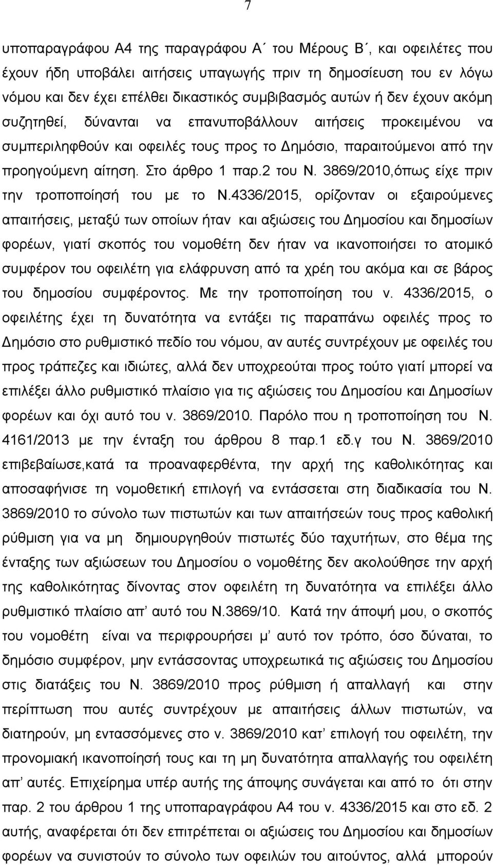 3869/2010,όπως είχε πριν την τροποποίησή του με το Ν.