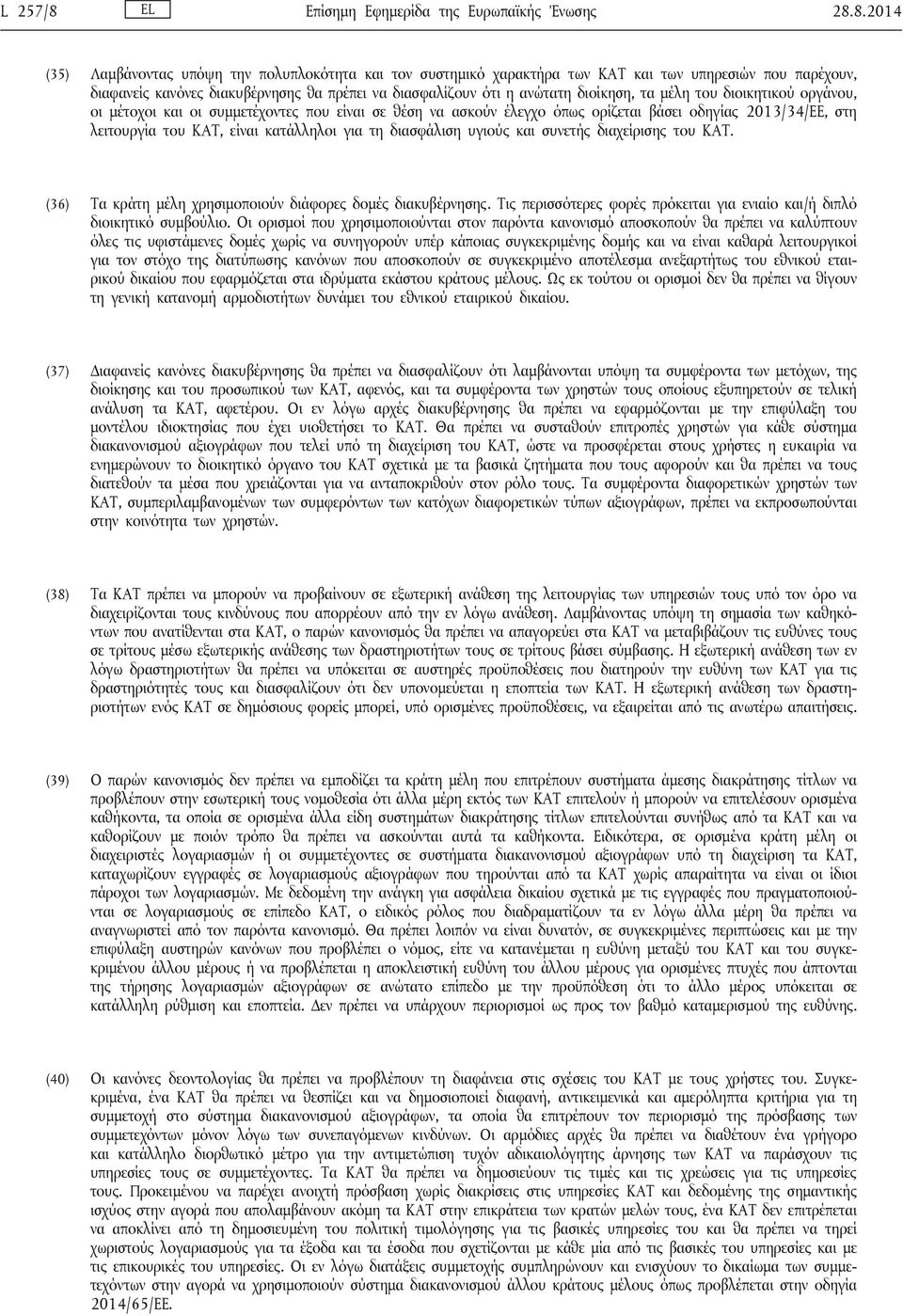 8.2014 (35) Λαμβάνοντας υπόψη την πολυπλοκότητα και τον συστημικό χαρακτήρα των ΚΑΤ και των υπηρεσιών που παρέχουν, διαφανείς κανόνες διακυβέρνησης θα πρέπει να διασφαλίζουν ότι η ανώτατη διοίκηση,