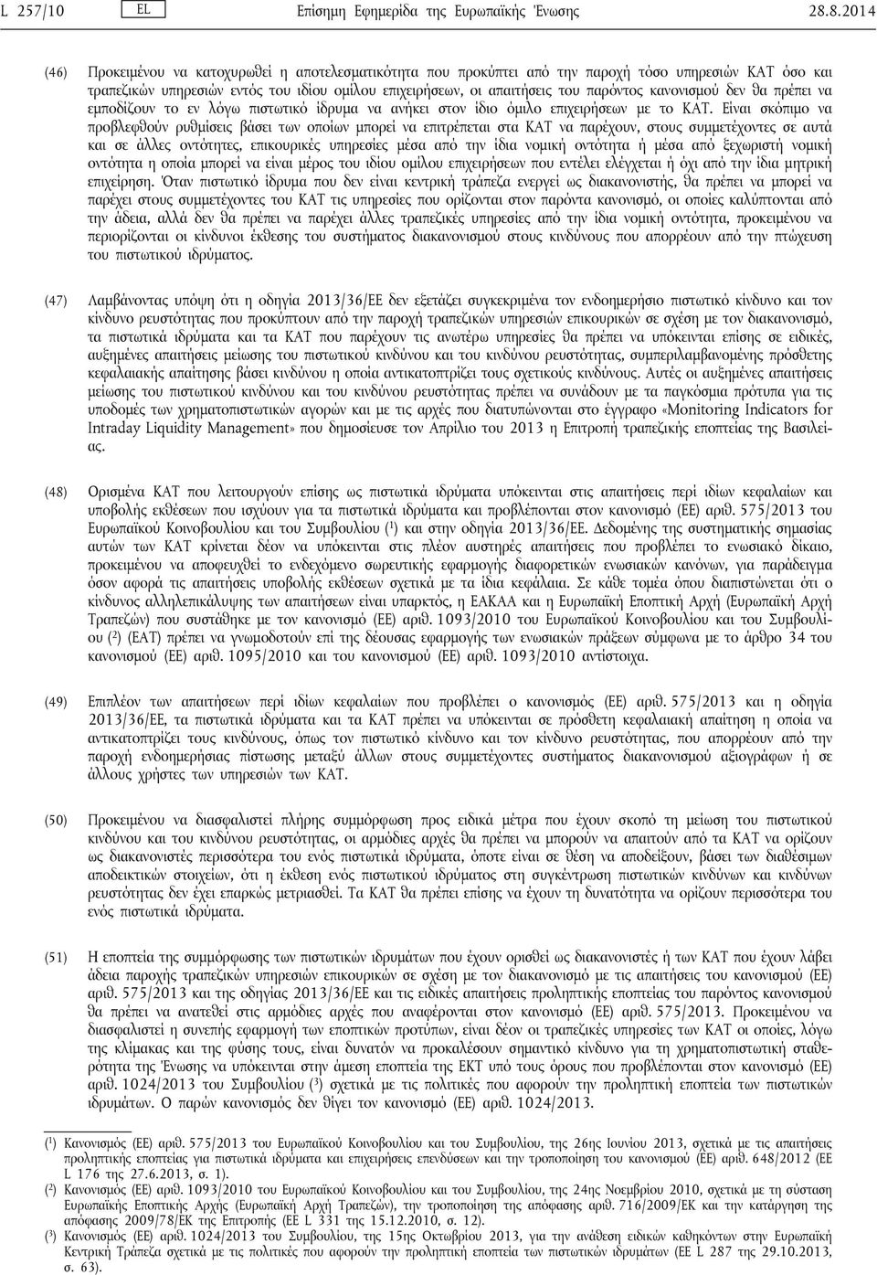 παρόντος κανονισμού δεν θα πρέπει να εμποδίζουν το εν λόγω πιστωτικό ίδρυμα να ανήκει στον ίδιο όμιλο επιχειρήσεων με το ΚΑΤ.