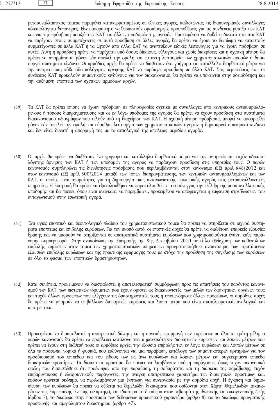 Προκειμένου να δοθεί η δυνατότητα στα ΚΑΤ να παρέχουν στους συμμετέχοντες σε αυτά πρόσβαση σε άλλες αγορές, θα πρέπει να έχουν το δικαίωμα να καταστούν συμμετέχοντες σε άλλα ΚΑΤ ή να ζητούν από άλλα