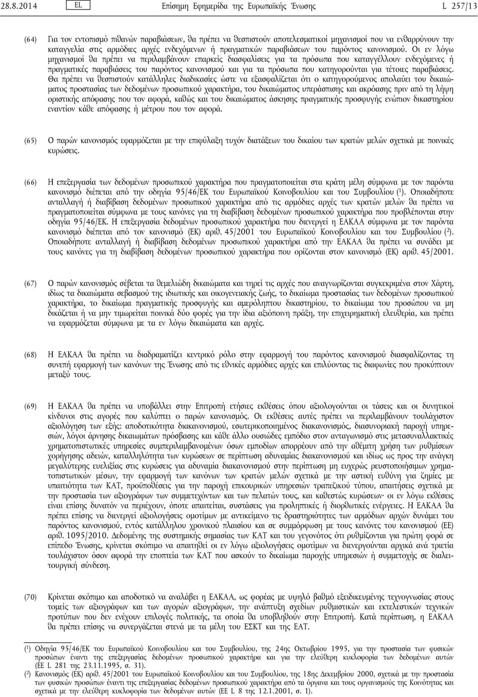 Οι εν λόγω μηχανισμοί θα πρέπει να περιλαμβάνουν επαρκείς διασφαλίσεις για τα πρόσωπα που καταγγέλλουν ενδεχόμενες ή πραγματικές παραβιάσεις του παρόντος κανονισμού και για τα πρόσωπα που