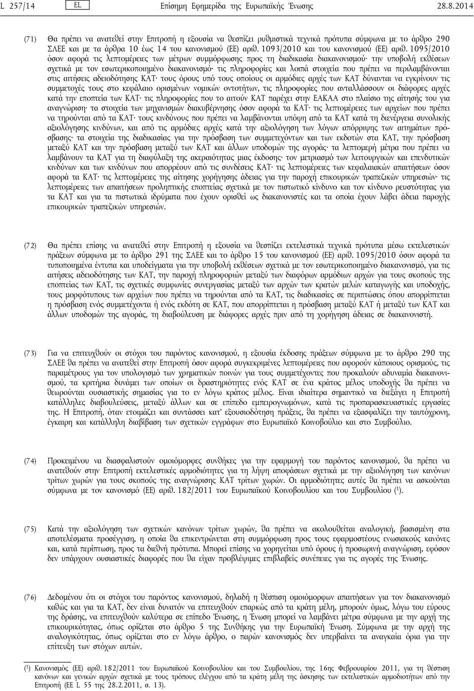 1093/2010 και του κανονισμού (ΕΕ) αριθ.