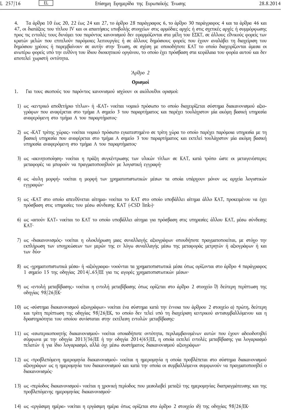 στις σχετικές αρχές ή συμμόρφωσης προς τις εντολές τους δυνάμει του παρόντος κανονισμού δεν εφαρμόζονται στα μέλη του ΕΣΚΤ, σε άλλους εθνικούς φορείς των κρατών μελών που επιτελούν παρόμοιες
