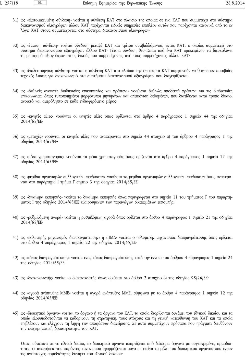 8.2014 31) ως «εξατομικευμένη σύνδεση» νοείται η σύνδεση ΚΑΤ στο πλαίσιο της οποίας σε ένα ΚΑΤ που συμμετέχει στο σύστημα διακανονισμού αξιογράφων άλλου ΚΑΤ παρέχονται ειδικές υπηρεσίες επιπλέον