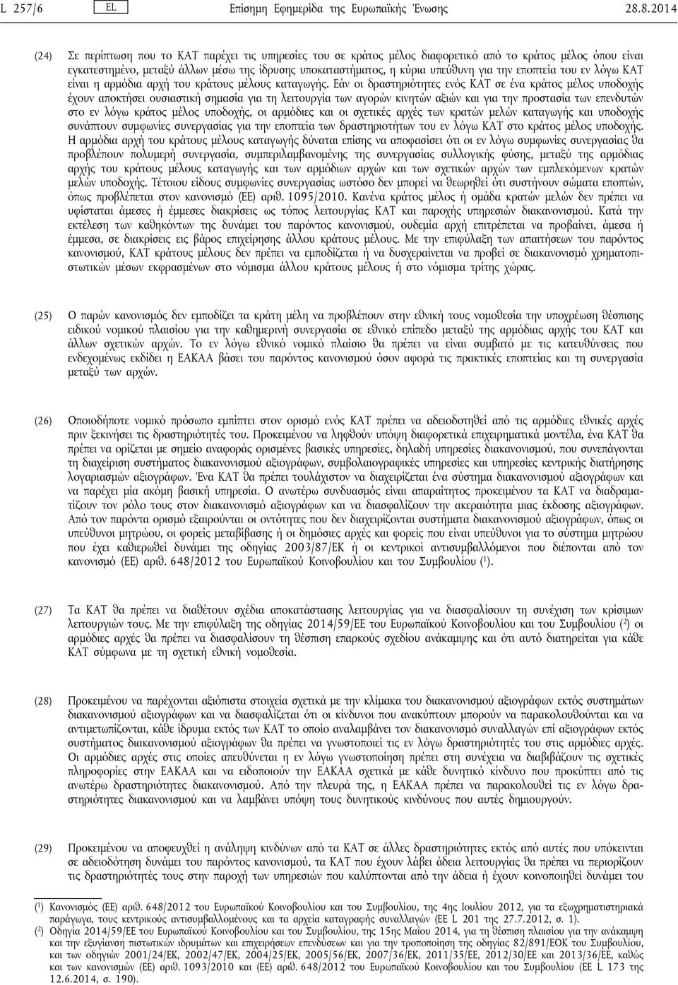 για την εποπτεία του εν λόγω ΚΑΤ είναι η αρμόδια αρχή του κράτους μέλους καταγωγής.
