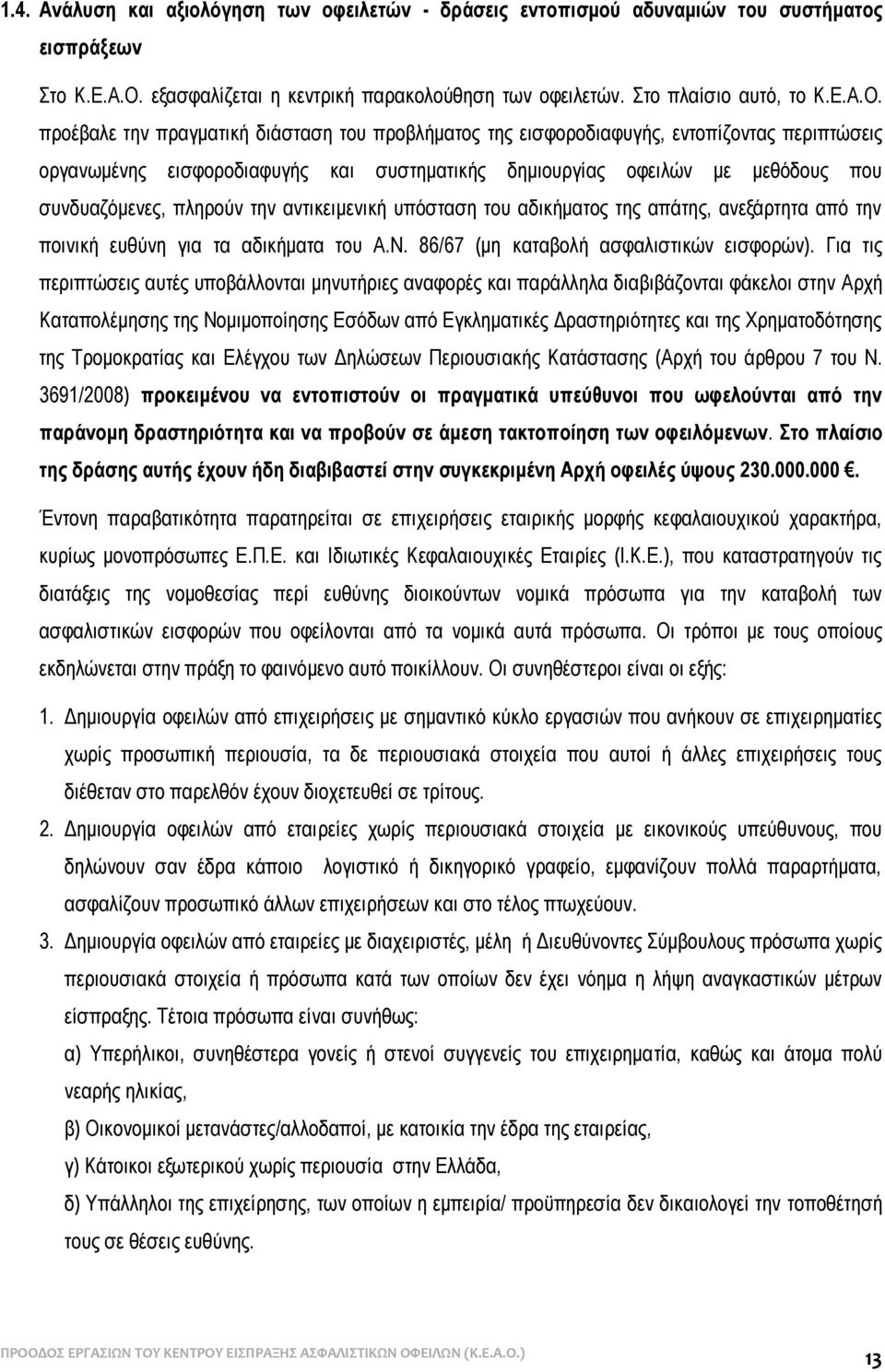 προέβαλε την πραγματική διάσταση του προβλήματος της εισφοροδιαφυγής, εντοπίζοντας περιπτώσεις οργανωμένης εισφοροδιαφυγής και συστηματικής δημιουργίας οφειλών με μεθόδους που συνδυαζόμενες, πληρούν