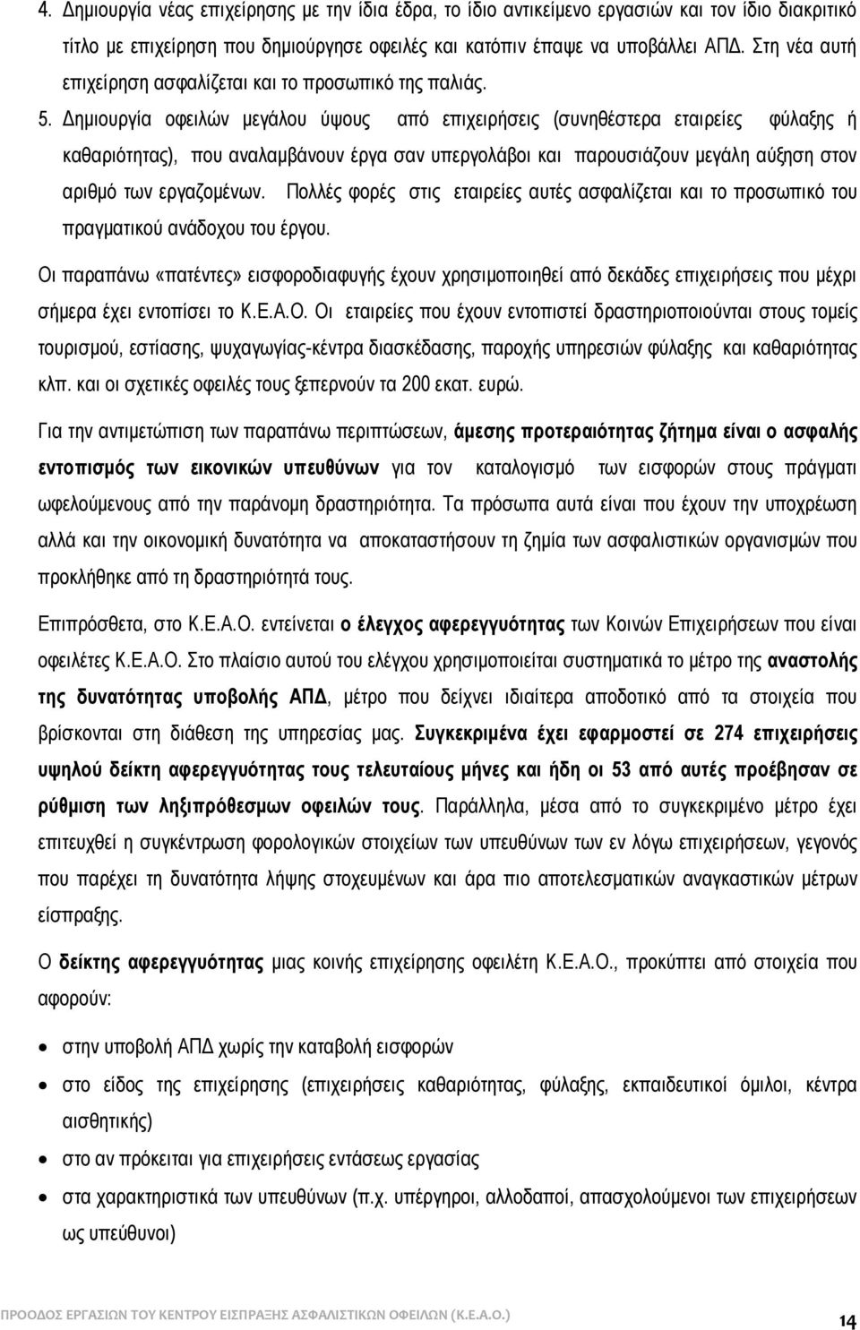 Δημιουργία οφειλών μεγάλου ύψους από επιχειρήσεις (συνηθέστερα εταιρείες φύλαξης ή καθαριότητας), που αναλαμβάνουν έργα σαν υπεργολάβοι και παρουσιάζουν μεγάλη αύξηση στον αριθμό των εργαζομένων.