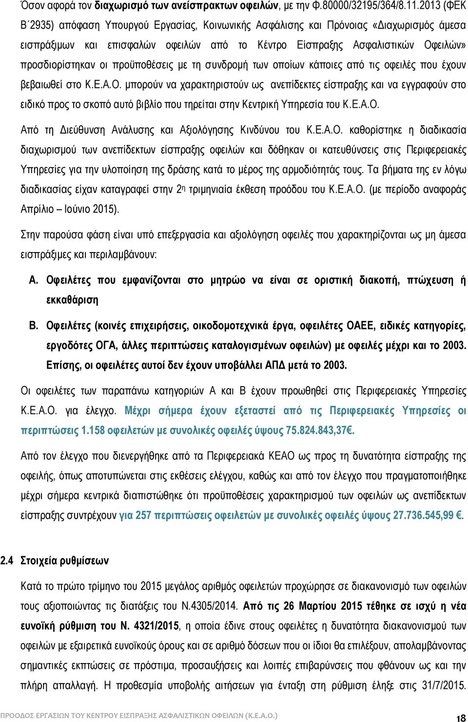 προϋποθέσεις με τη συνδρομή των οποίων κάποιες από τις οφειλές που έχουν βεβαιωθεί στο Κ.Ε.Α.Ο.