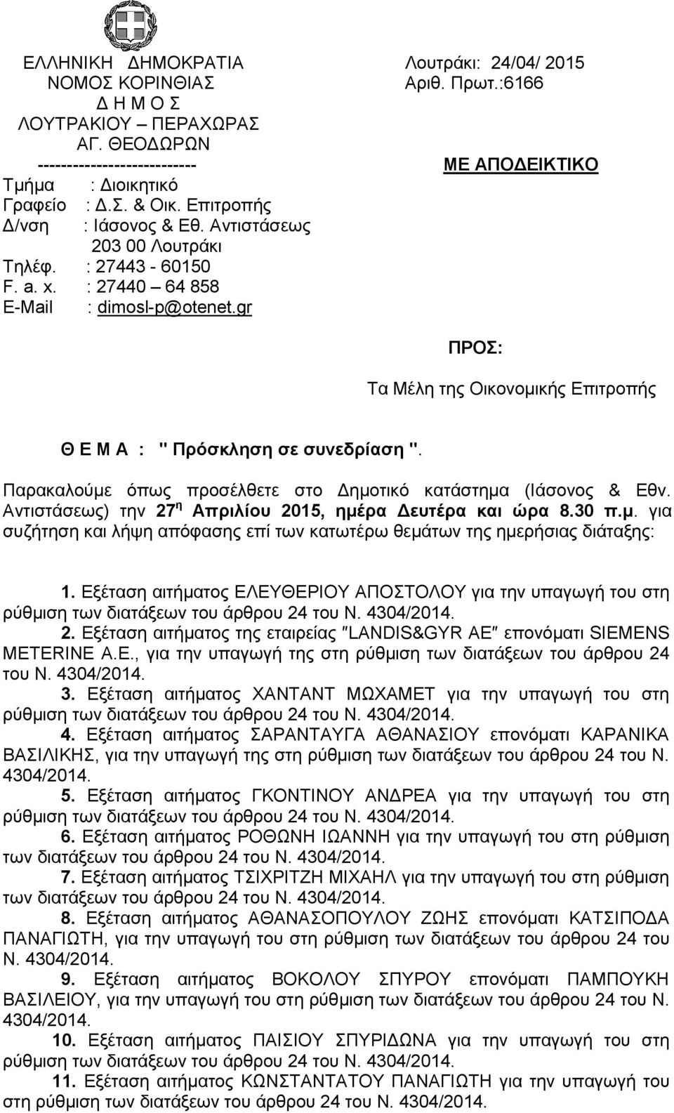 gr ΠΡΟΣ: Τα Μέλη της Οικονομικής Επιτροπής Θ Ε Μ Α : " Πρόσκληση σε συνεδρίαση ". Παρακαλούμε όπως προσέλθετε στο Δημοτικό κατάστημα (Ιάσονος & Εθν.