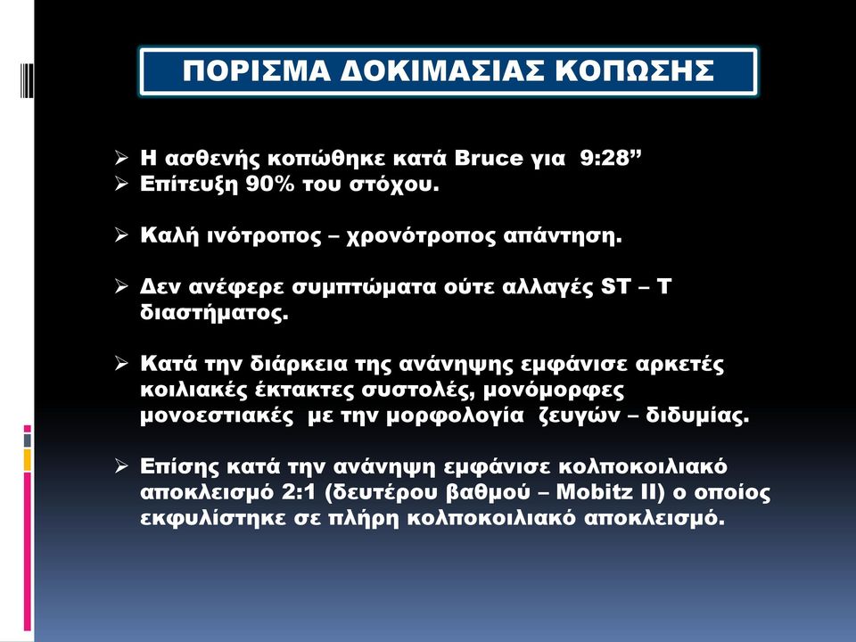 Κατά την διάρκεια της ανάνηψης ε5φάνισε αρκετές κοιλιακές έκτακτες συστολές, 5ονό5ορφες 5ονοεστιακές 5ε την 5ορφολογία ζευγών