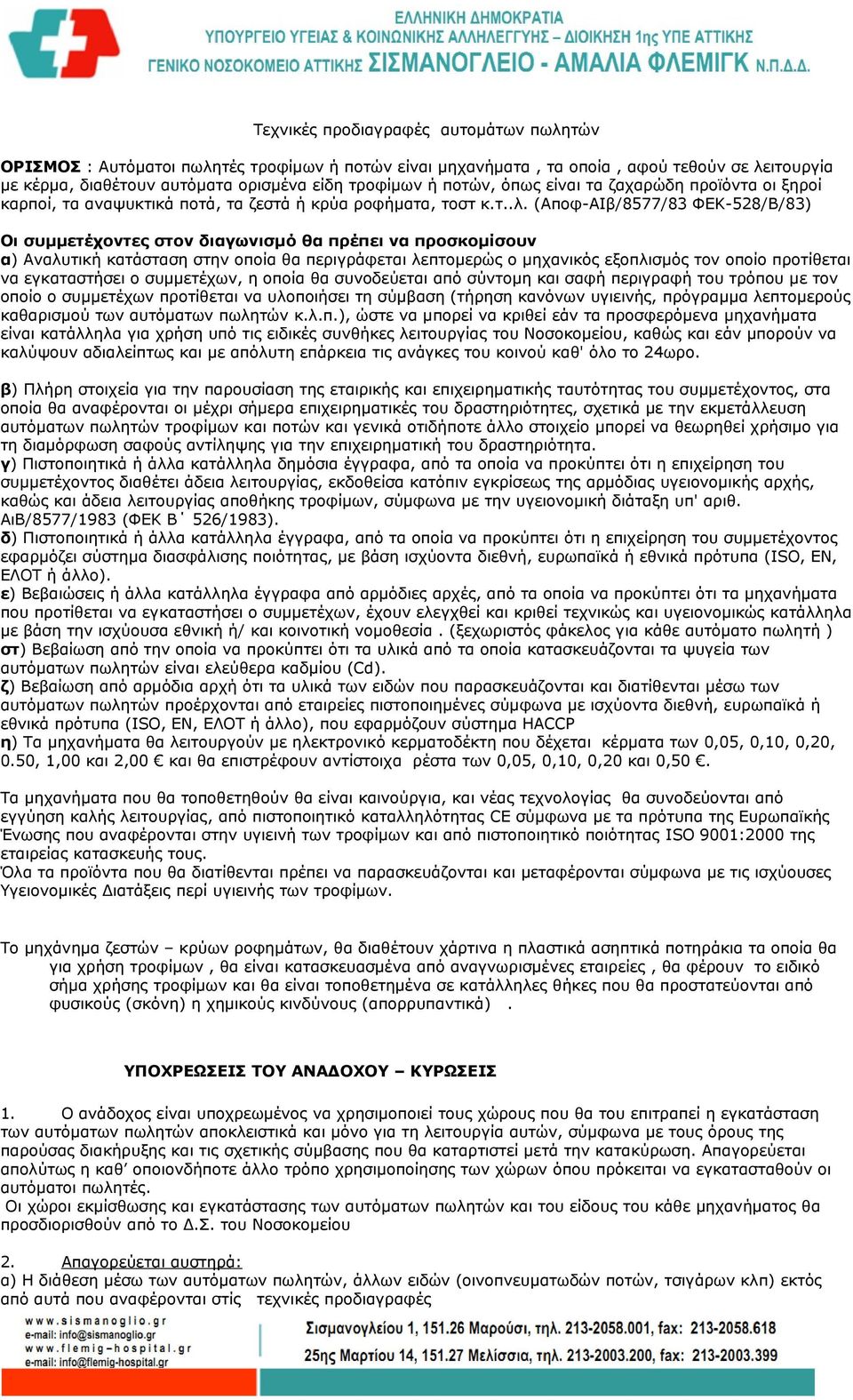 (Αποφ-ΑΙβ/8577/83 ΦΕΚ-528/Β/83) Οι συμμετέχοντες στον διαγωνισμό θα πρέπει να προσκομίσουν α) Αναλυτική κατάσταση στην οποία θα περιγράφεται λεπτομερώς ο μηχανικός εξοπλισμός τον οποίο προτίθεται να