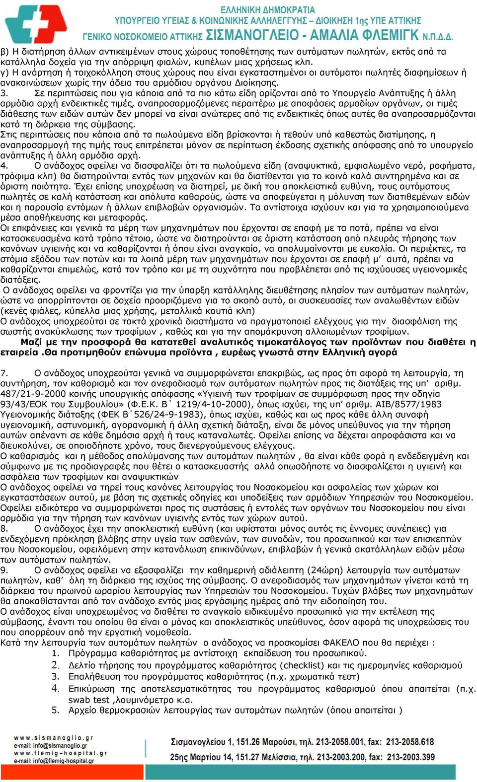 Σε περιπτώσεις που για κάποια από τα πιο κάτω είδη ορίζονται από το Υπουργείο Ανάπτυξης ή άλλη αρμόδια αρχή ενδεικτικές τιμές, αναπροσαρμοζόμενες περαιτέρω με αποφάσεις αρμοδίων οργάνων, οι τιμές