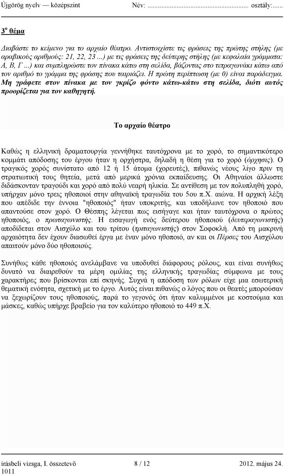 Μη γράφετε στον πίνακα με τον γκρίζο φόντο κάτω-κάτω στη σελίδα, διότι αυτός προορίζεται για τον καθηγητή.