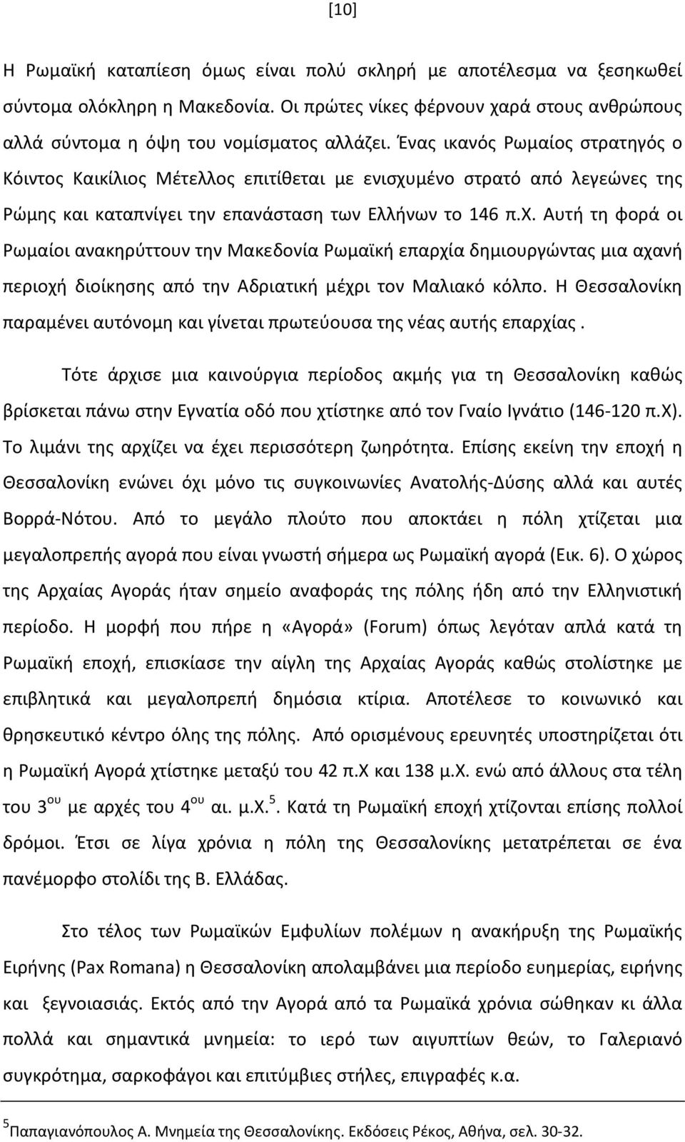 μένο στρατό από λεγεώνες της Ρώμης και καταπνίγει την επανάσταση των Ελλήνων το 146 π.χ.