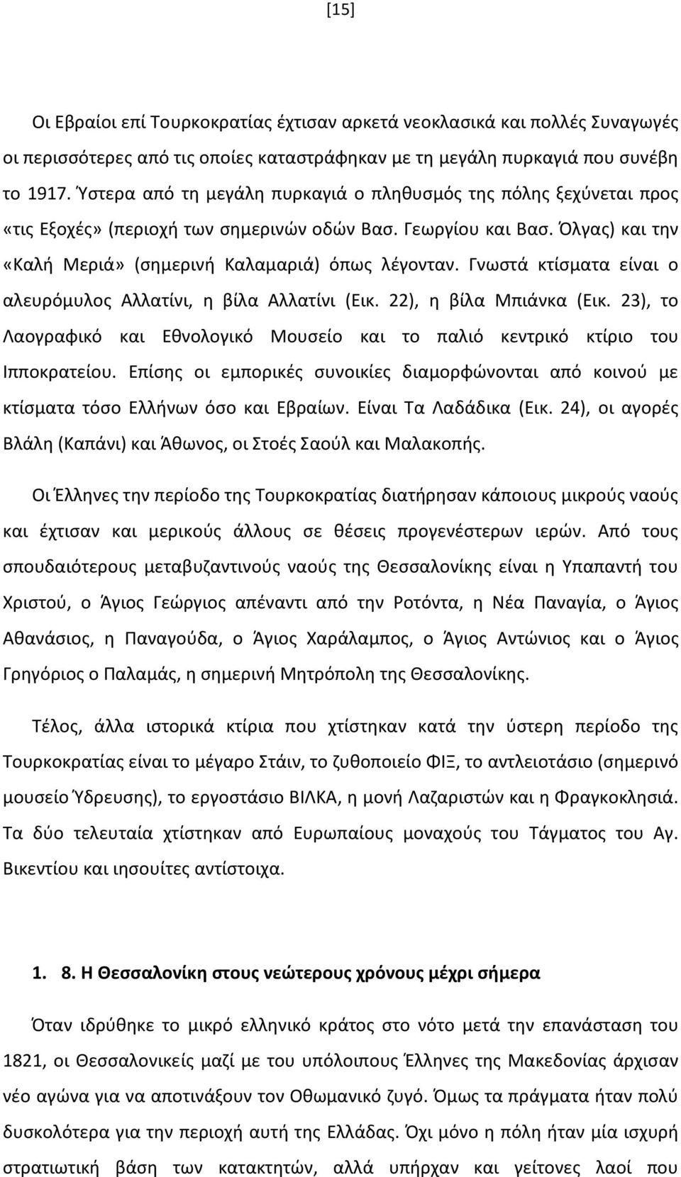 Γνωστά κτίσματα είναι ο αλευρόμυλος Αλλατίνι, η βίλα Αλλατίνι (Εικ. 22), η βίλα Μπιάνκα (Εικ. 23), το Λαογραφικό και Εθνολογικό Μουσείο και το παλιό κεντρικό κτίριο του Ιπποκρατείου.