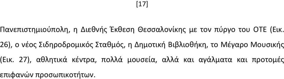 26), ο νέος Σιδηροδρομικός Σταθμός, η Δημοτική Βιβλιοθήκη, το