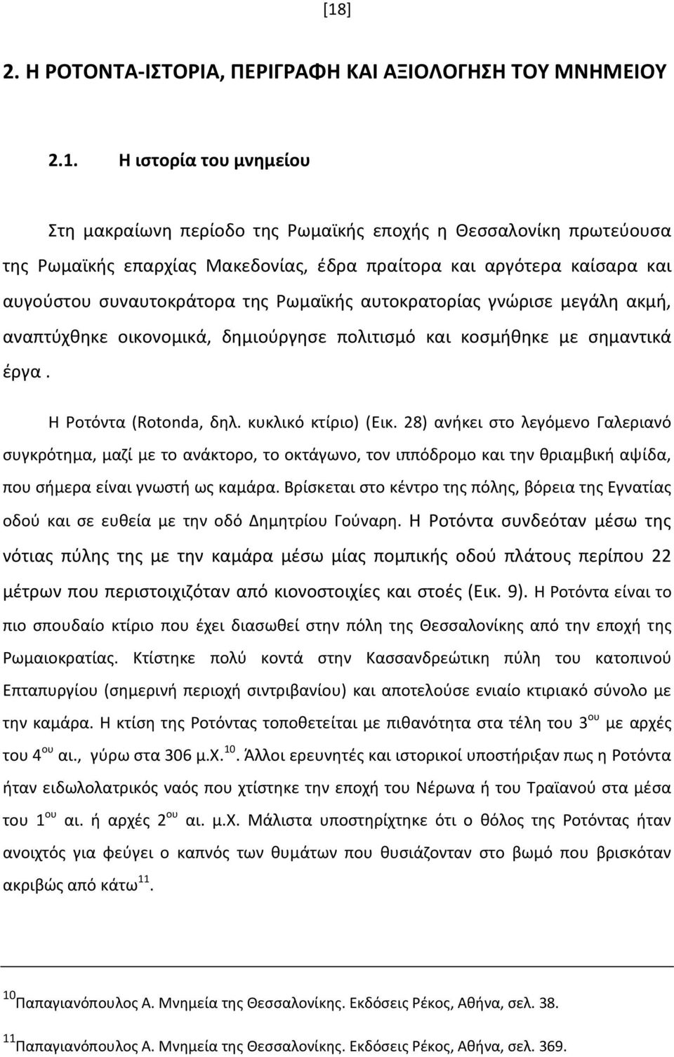 Η Ροτόντα (Rotonda, δηλ. κυκλικό κτίριο) (Εικ. 28) ανήκει στο λεγόμενο Γαλεριανό συγκρότημα, μαζί με το ανάκτορο, το οκτάγωνο, τον ιππόδρομο και την θριαμβική αψίδα, που σήμερα είναι γνωστή ως καμάρα.