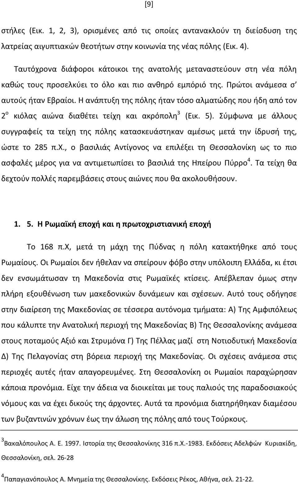 Η ανάπτυξη της πόλης ήταν τόσο αλματώδης που ήδη από τον 2 ο κιόλας αιώνα διαθέτει τείχη και ακρόπολη 3 (Εικ. 5).