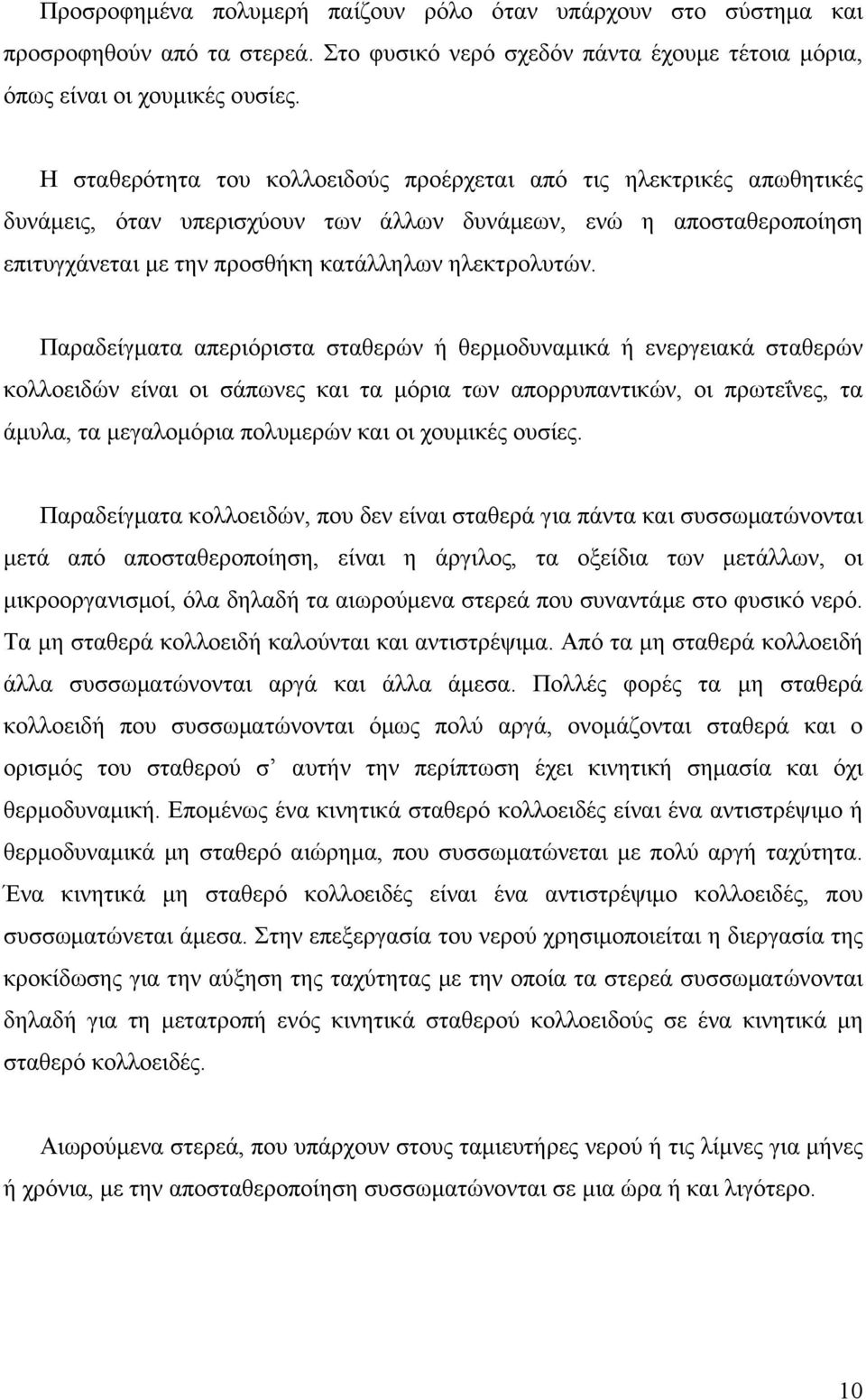 Παραδείγματα απεριόριστα σταθερών ή θερμοδυναμικά ή ενεργειακά σταθερών κολλοειδών είναι οι σάπωνες και τα μόρια των απορρυπαντικών, οι πρωτεΐνες, τα άμυλα, τα μεγαλομόρια πολυμερών και οι χουμικές