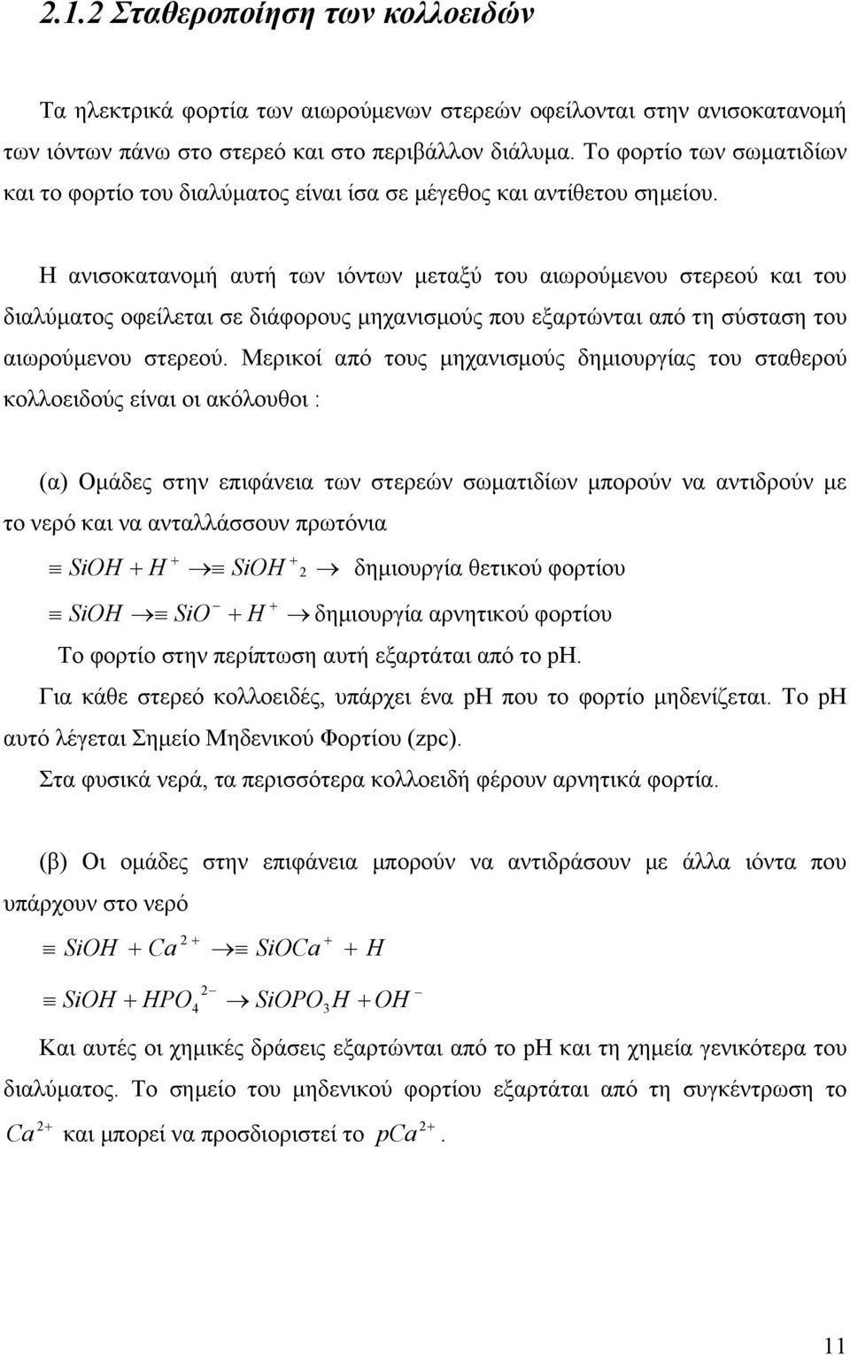 Η ανισοκατανομή αυτή των ιόντων μεταξύ του αιωρούμενου στερεού και του διαλύματος οφείλεται σε διάφορους μηχανισμούς που εξαρτώνται από τη σύσταση του αιωρούμενου στερεού.