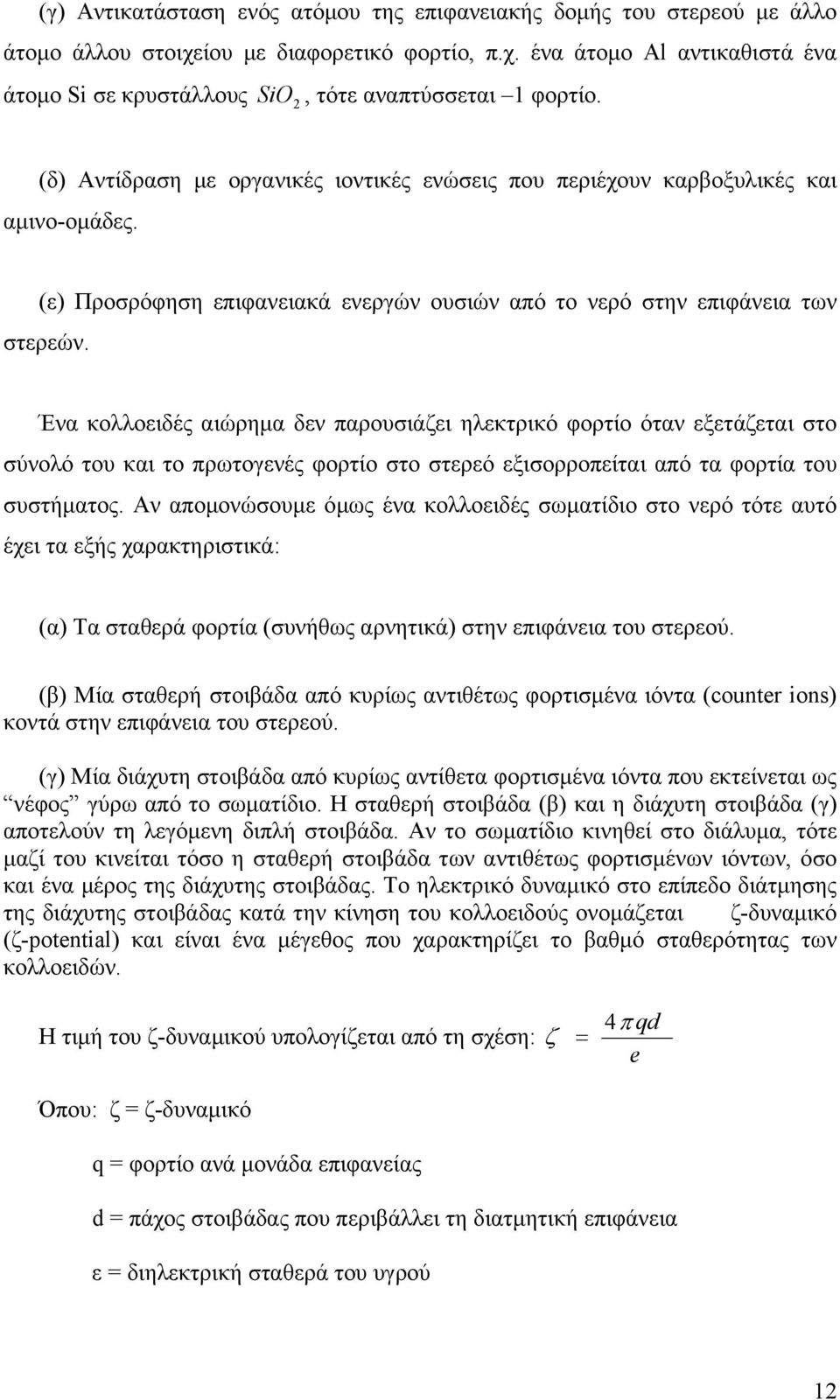 Ένα κολλοειδές αιώρημα δεν παρουσιάζει ηλεκτρικό φορτίο όταν εξετάζεται στο σύνολό του και το πρωτογενές φορτίο στο στερεό εξισορροπείται από τα φορτία του συστήματος.