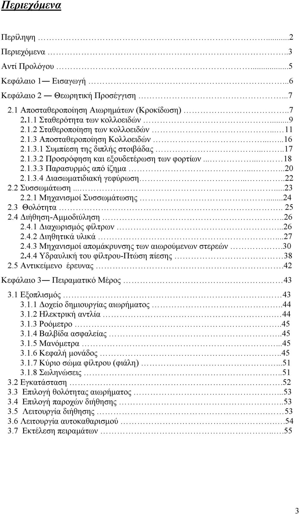 .....20 2.1.3.4 Διασωματιδιακή γεφύρωση.....22 2.2 Συσσωμάτωση......23 2.2.1 Μηχανισμοί Συσσωμάτωσης...24 2.3 Θολότητα.. 25 2.4 Διήθηση-Αμμοδιύληση..26 2.4.1 Διαχωρισμός φίλτρων...26 2.4.2 Διηθητικά υλικά.