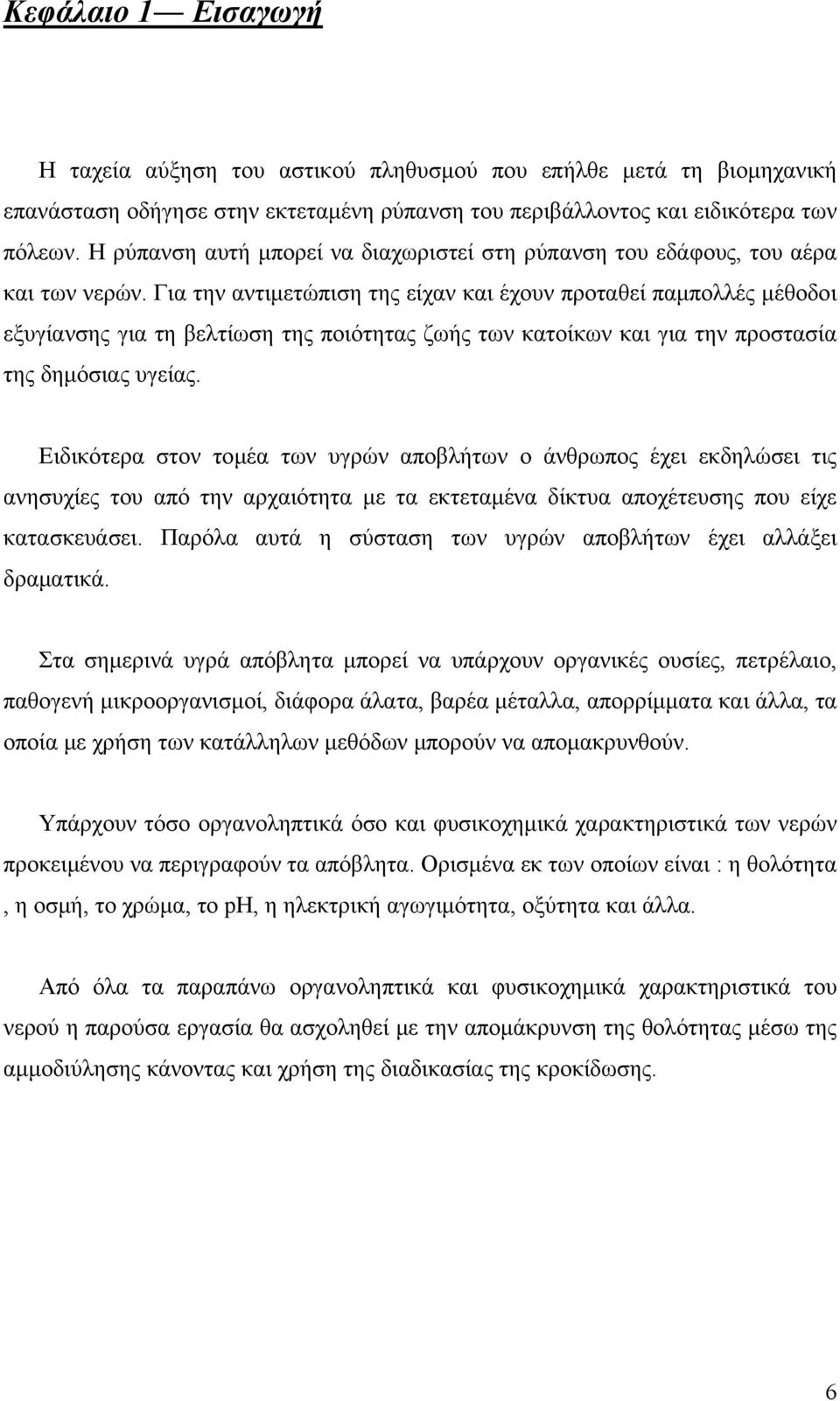 Για την αντιμετώπιση της είχαν και έχουν προταθεί παμπολλές μέθοδοι εξυγίανσης για τη βελτίωση της ποιότητας ζωής των κατοίκων και για την προστασία της δημόσιας υγείας.