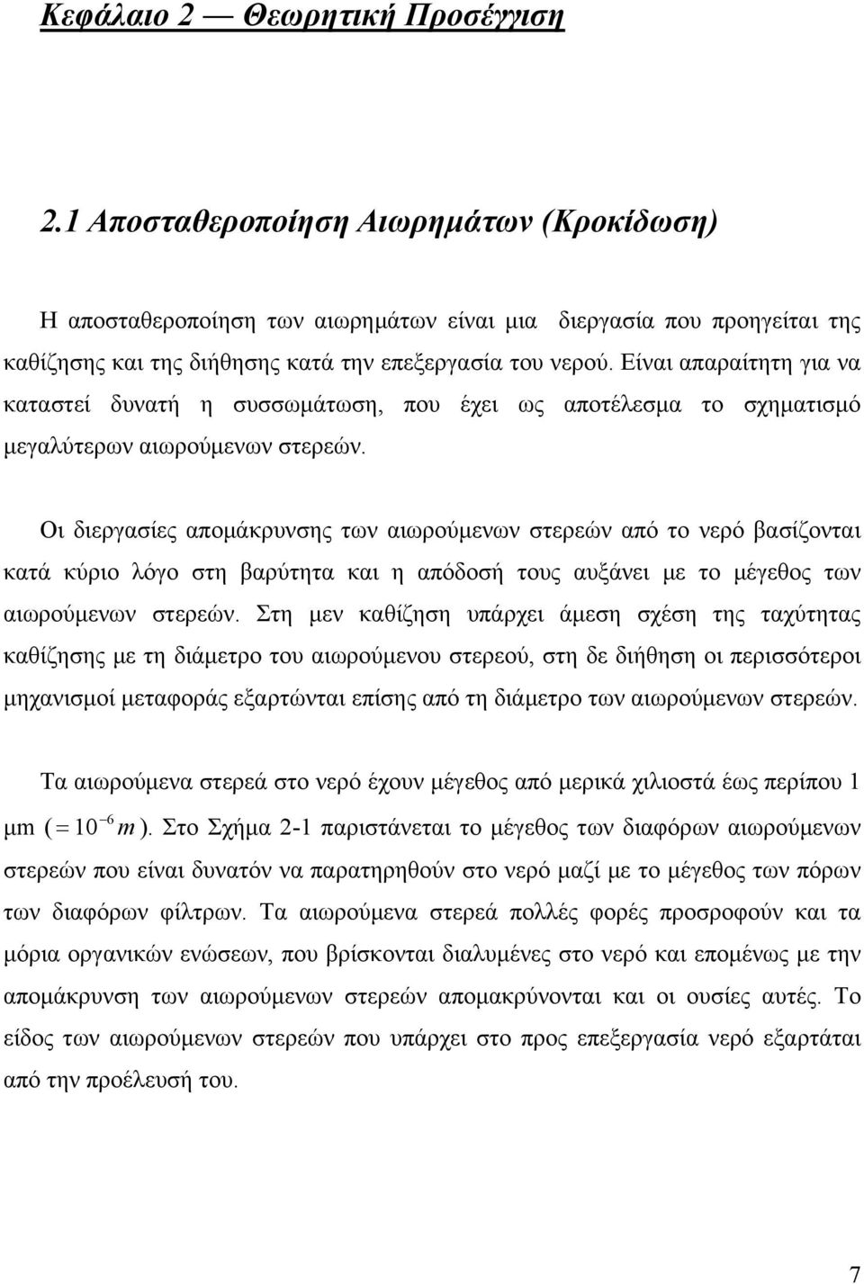 Είναι απαραίτητη για να καταστεί δυνατή η συσσωμάτωση, που έχει ως αποτέλεσμα το σχηματισμό μεγαλύτερων αιωρούμενων στερεών.