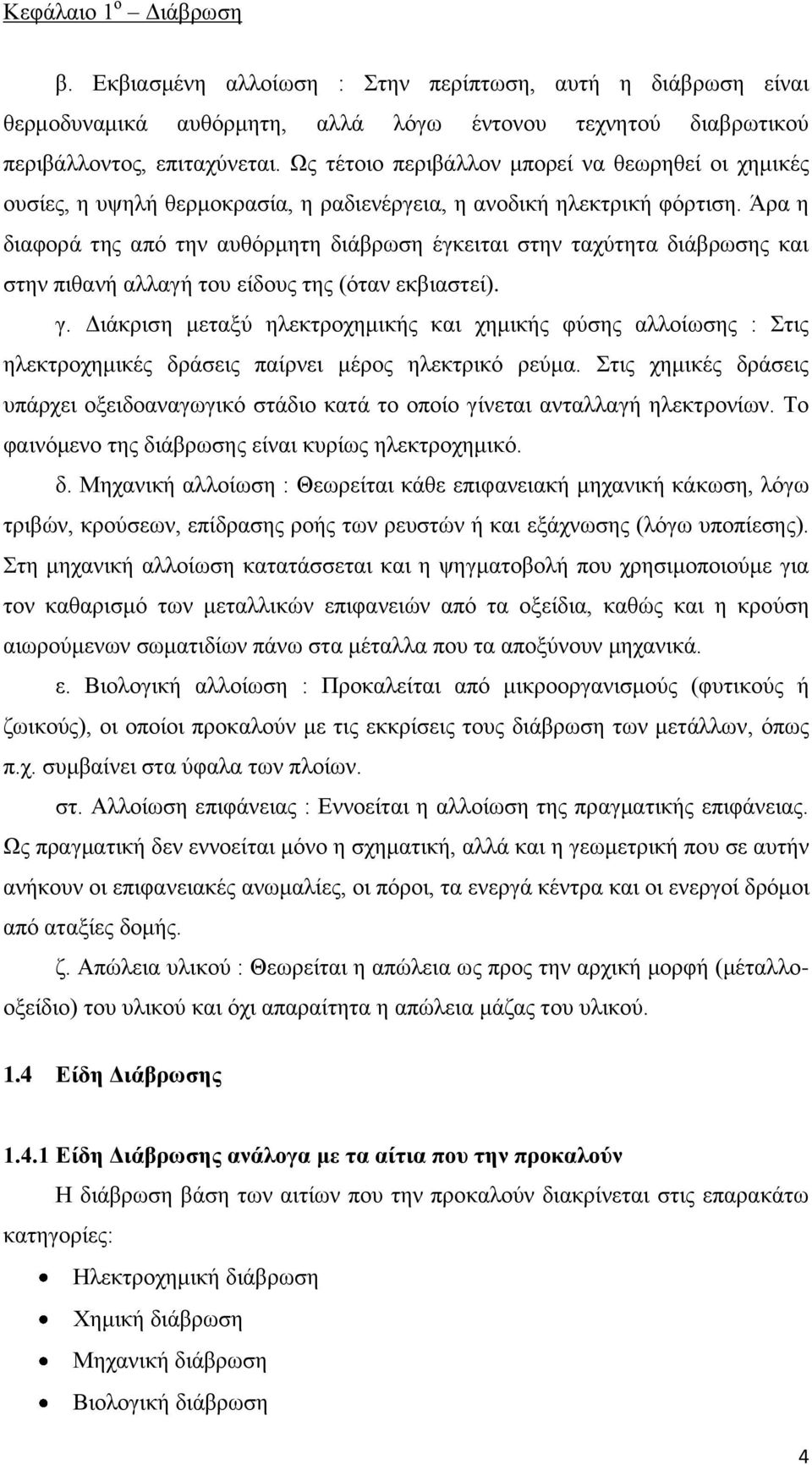 Άρα η διαφορά της από την αυθόρμητη διάβρωση έγκειται στην ταχύτητα διάβρωσης και στην πιθανή αλλαγή του είδους της (όταν εκβιαστεί). γ.