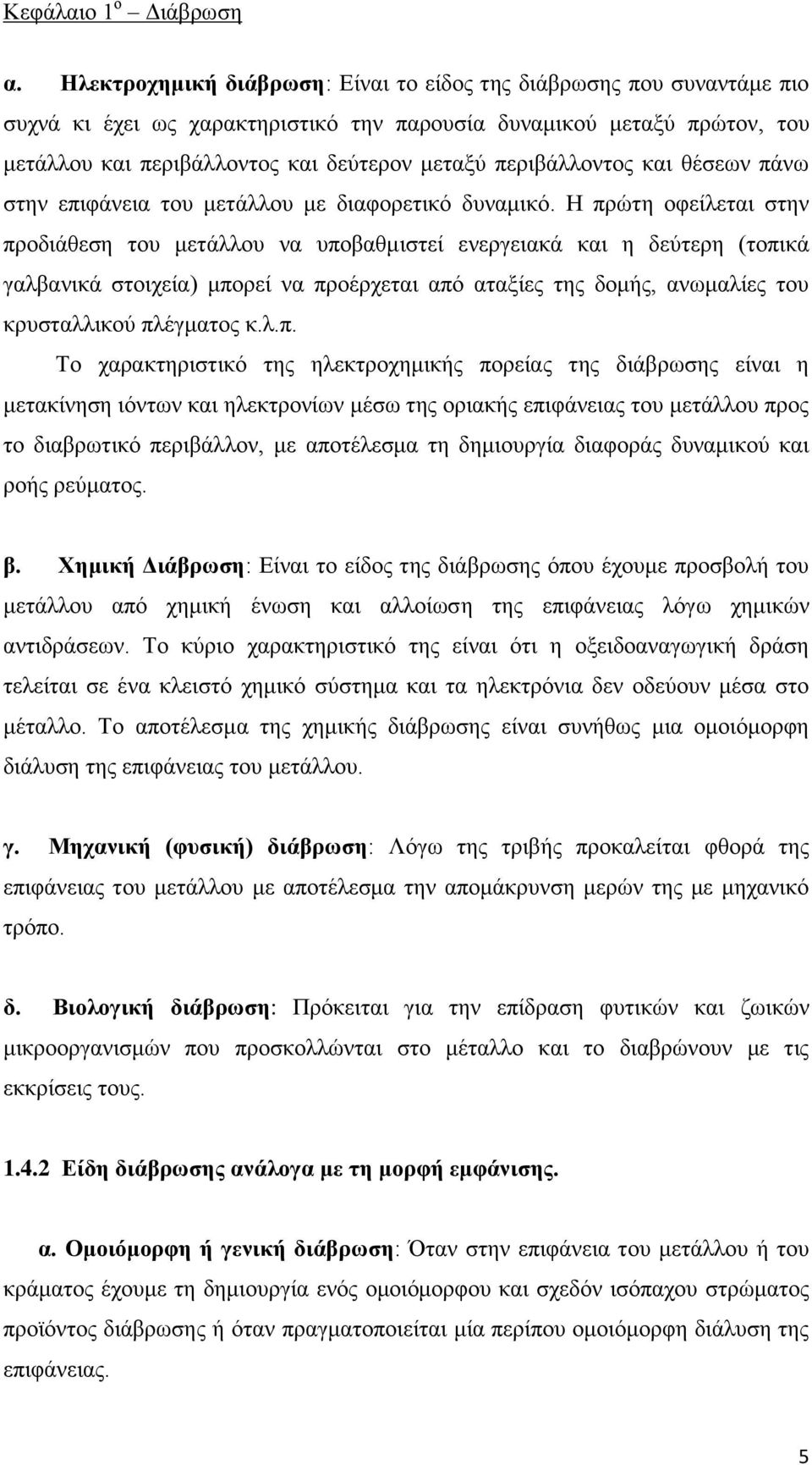 περιβάλλοντος και θέσεων πάνω στην επιφάνεια του μετάλλου με διαφορετικό δυναμικό.