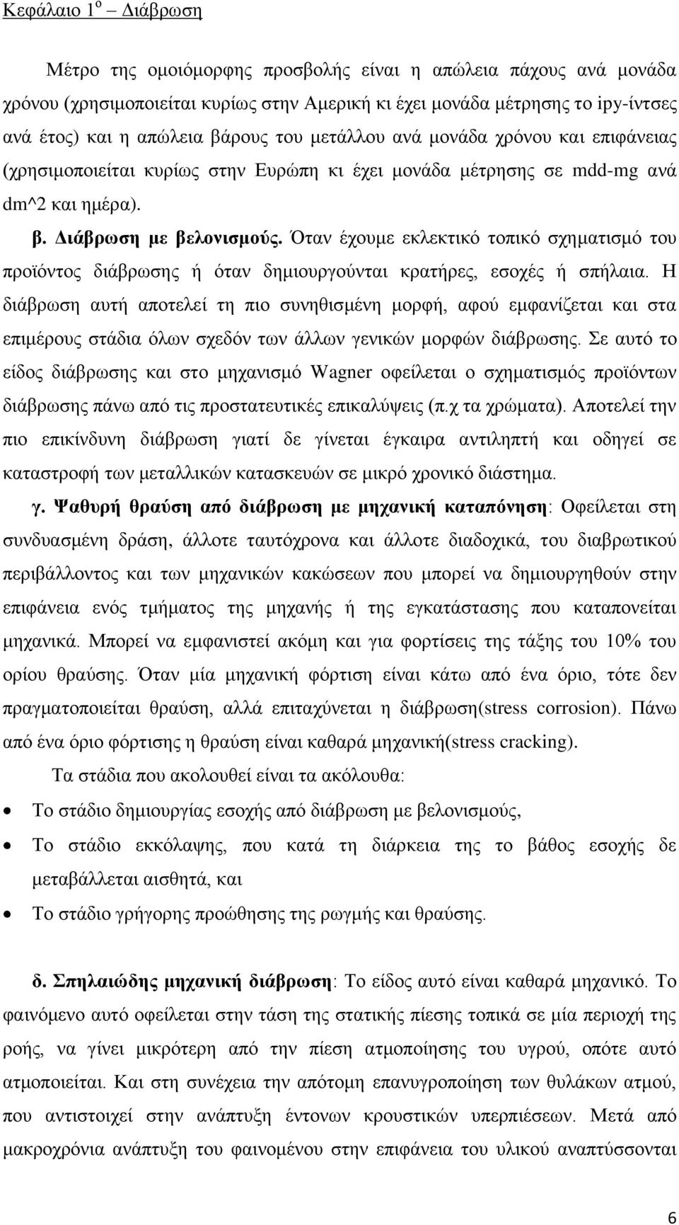 Όταν έχουμε εκλεκτικό τοπικό σχηματισμό του προϊόντος διάβρωσης ή όταν δημιουργούνται κρατήρες, εσοχές ή σπήλαια.