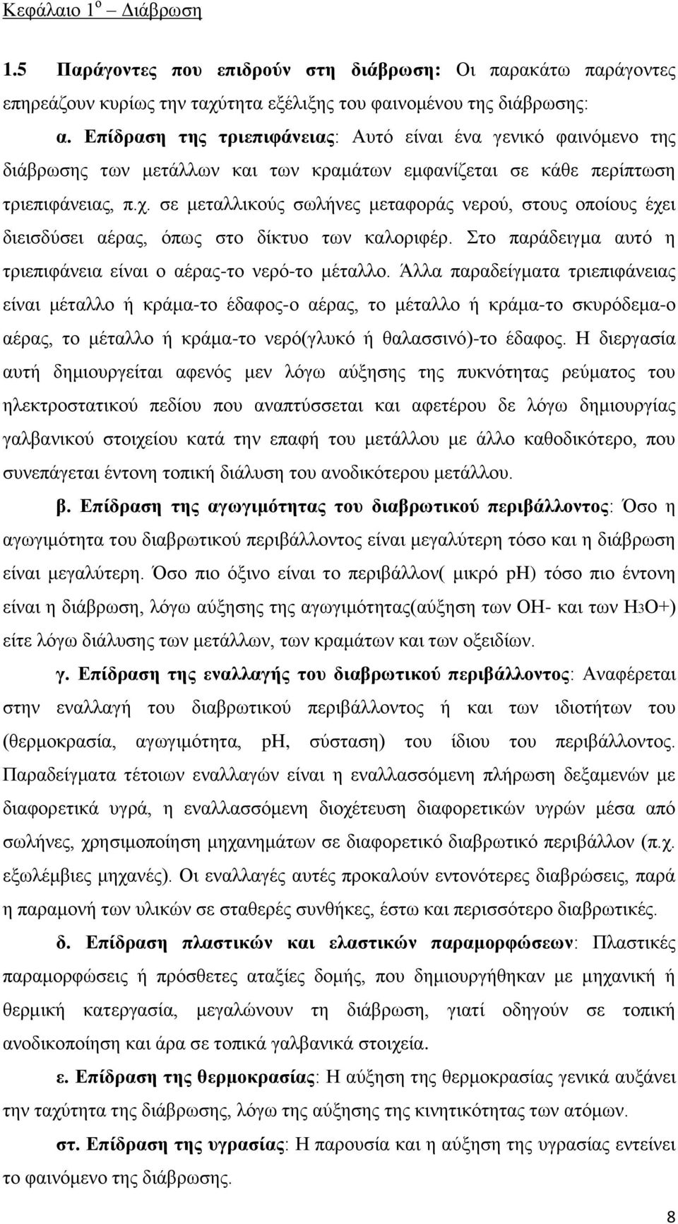 σε μεταλλικούς σωλήνες μεταφοράς νερού, στους οποίους έχει διεισδύσει αέρας, όπως στο δίκτυο των καλοριφέρ. Στο παράδειγμα αυτό η τριεπιφάνεια είναι ο αέρας-το νερό-το μέταλλο.