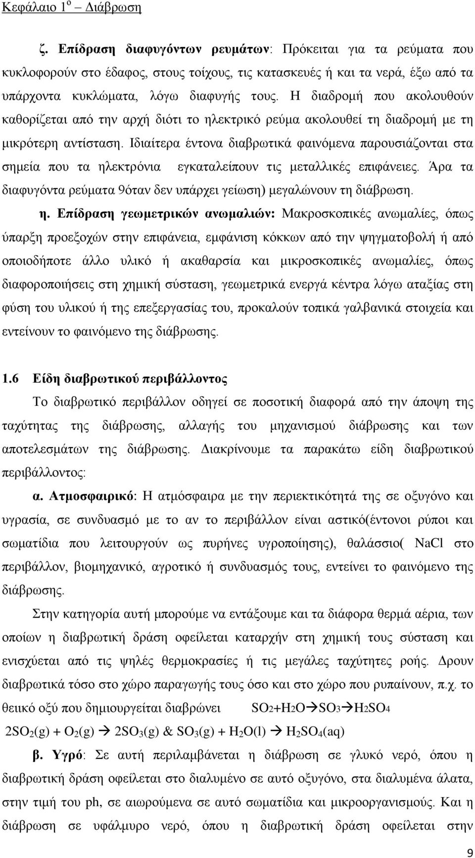 Η διαδρομή που ακολουθούν καθορίζεται από την αρχή διότι το ηλεκτρικό ρεύμα ακολουθεί τη διαδρομή με τη μικρότερη αντίσταση.