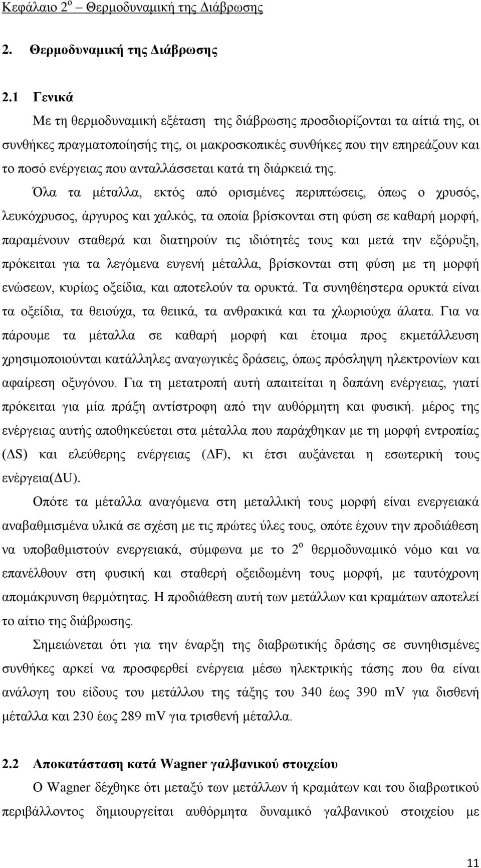 1 Γενικά Με τη θερμοδυναμική εξέταση της διάβρωσης προσδιορίζονται τα αίτιά της, οι συνθήκες πραγματοποίησής της, οι μακροσκοπικές συνθήκες που την επηρεάζουν και το ποσό ενέργειας που ανταλλάσσεται