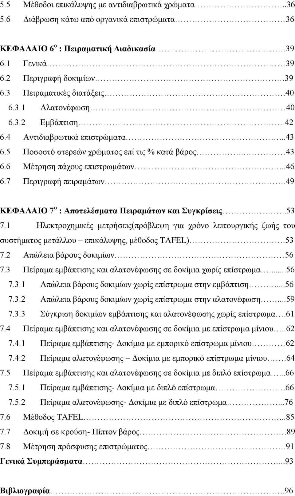 49 ΚΕΦΑΛΑΙΟ 7 ο : Αποτελέσματα Πειραμάτων και Συγκρίσεις..53 7.1 Ηλεκτροχημικές μετρήσεις(πρόβλεψη για χρόνο λειτουργικής ζωής του συστήματος μετάλλου επικάλυψης, μέθοδος TAFEL).53 7.2 Απώλεια βάρους δοκιμίων 56 7.