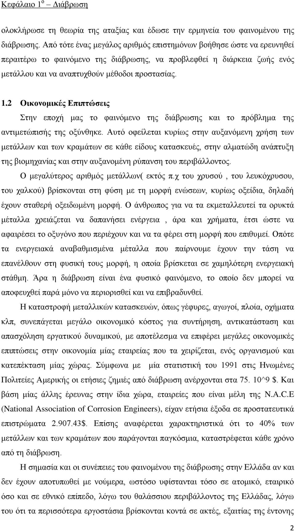 2 Οικονομικές Επιπτώσεις Στην εποχή μας το φαινόμενο της διάβρωσης και το πρόβλημα της αντιμετώπισής της οξύνθηκε.