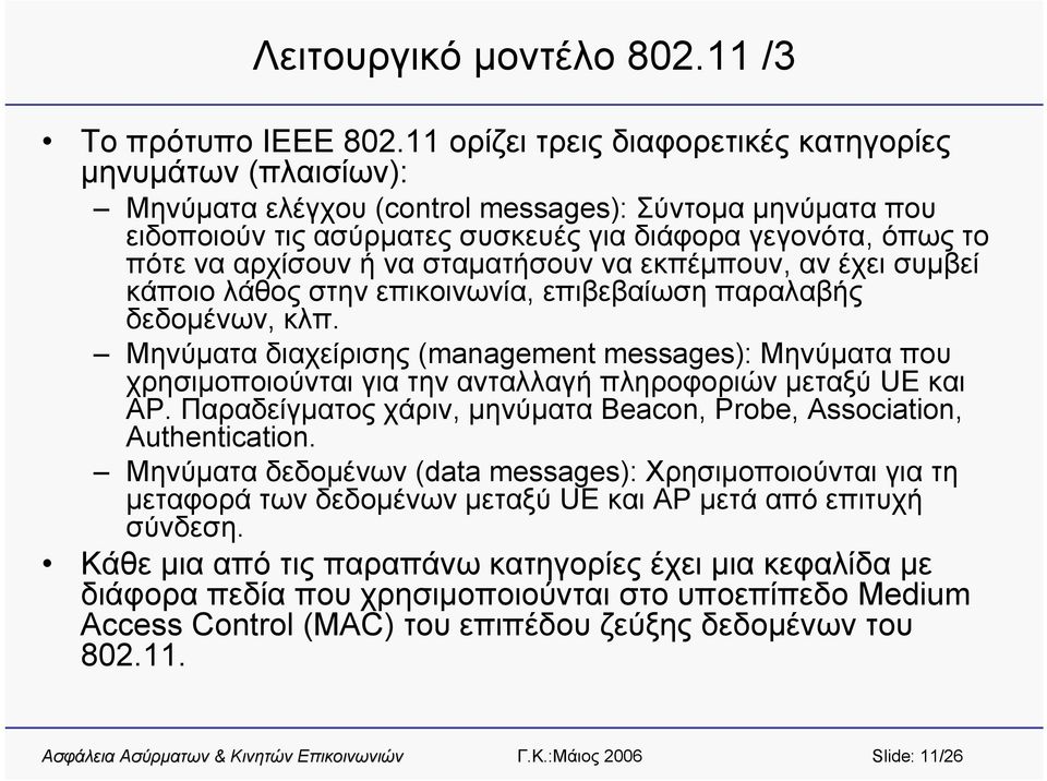 αρχίσουν ή να σταματήσουν να εκπέμπουν, αν έχει συμβεί κάποιο λάθος στην επικοινωνία, επιβεβαίωση παραλαβής δεδομένων, κλπ.