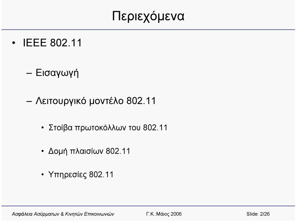 802.11 Στοίβα πρωτοκόλλων του 802.
