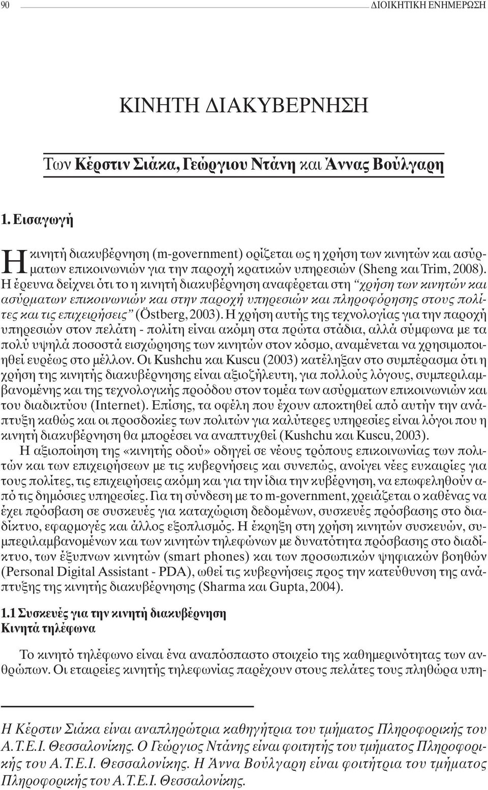 Η έρευνα δείχνει ότι το η κινητή διακυβέρνηση αναφέρεται στη χρήση των κινητών και ασύρματων επικοινωνιών και στην παροχή υπηρεσιών και πληροφόρησης στους πολίτες και τις επιχειρήσεις (Östberg, 2003).